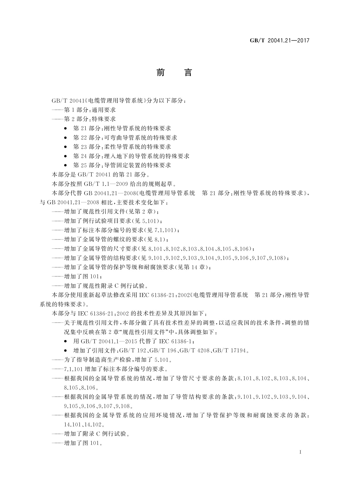 GB/T 20041.21-2017 电缆管理用导管系统　第21部分：刚性导管系统的特殊要求