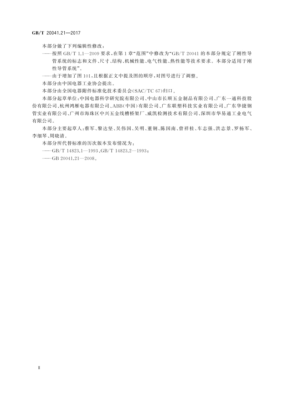 GB/T 20041.21-2017 电缆管理用导管系统　第21部分：刚性导管系统的特殊要求