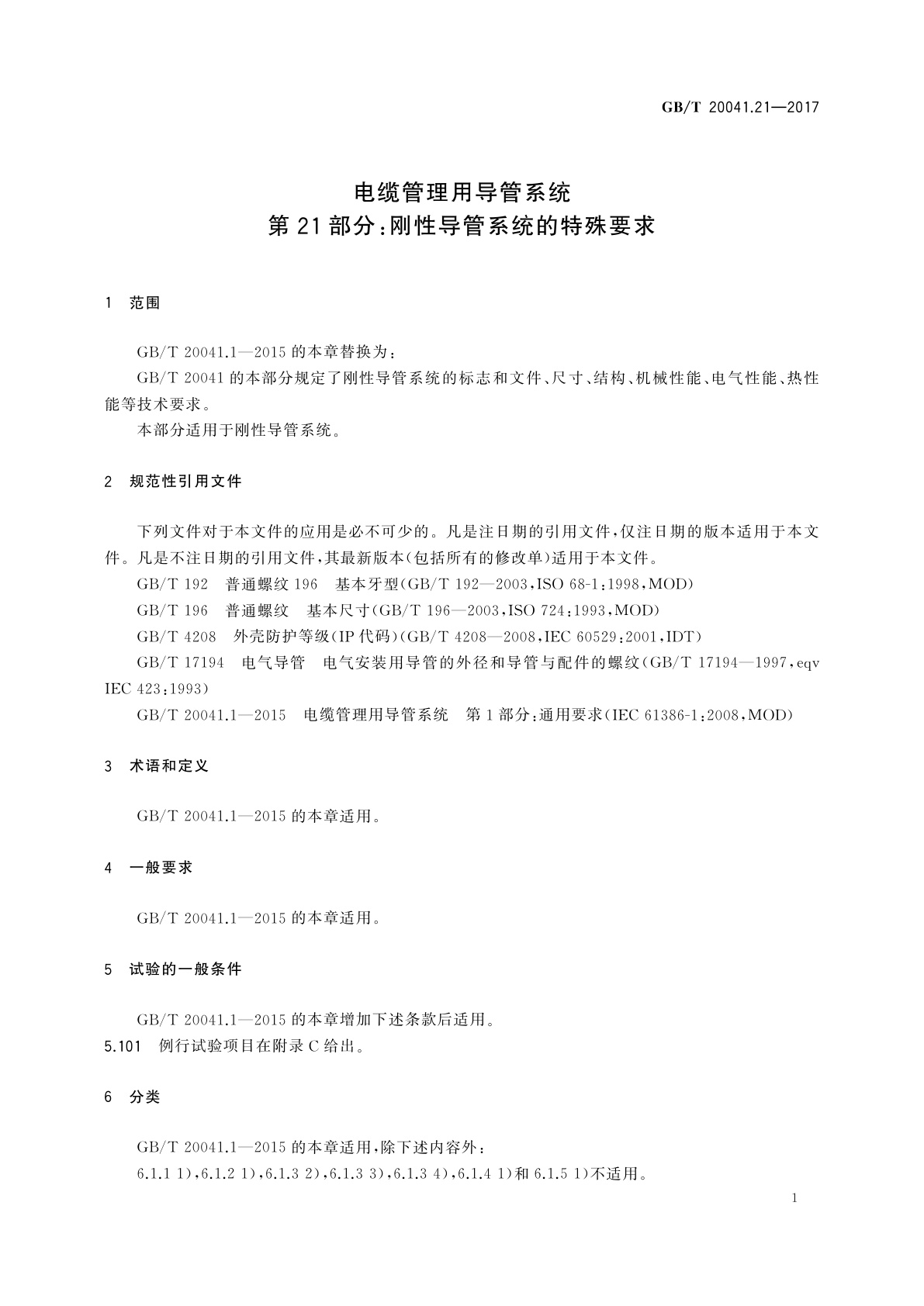 GB/T 20041.21-2017 电缆管理用导管系统　第21部分：刚性导管系统的特殊要求