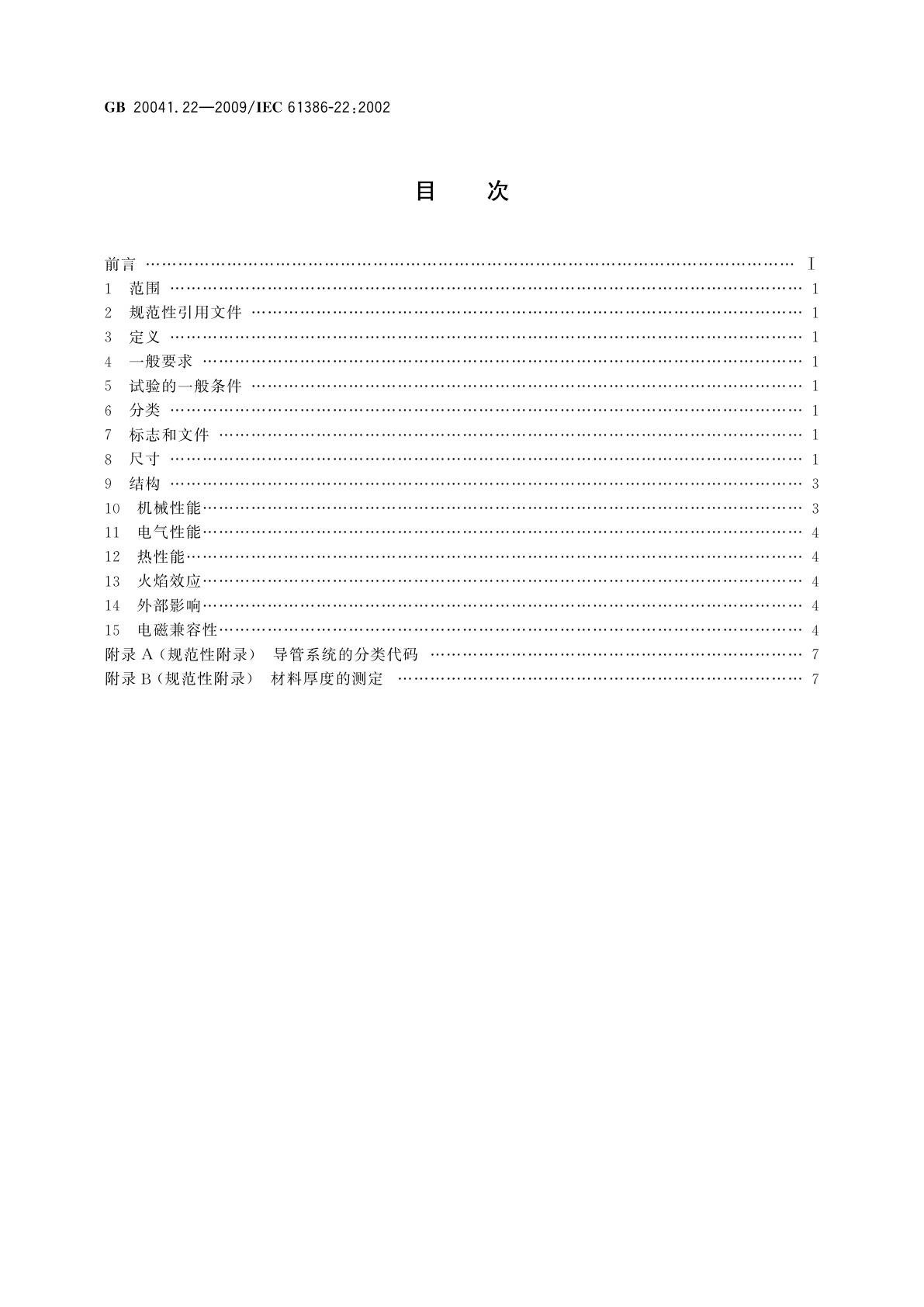 GB/T 20041.22-2009 电缆管理用导管系统　第22部分：可弯曲导管系统的特殊要求