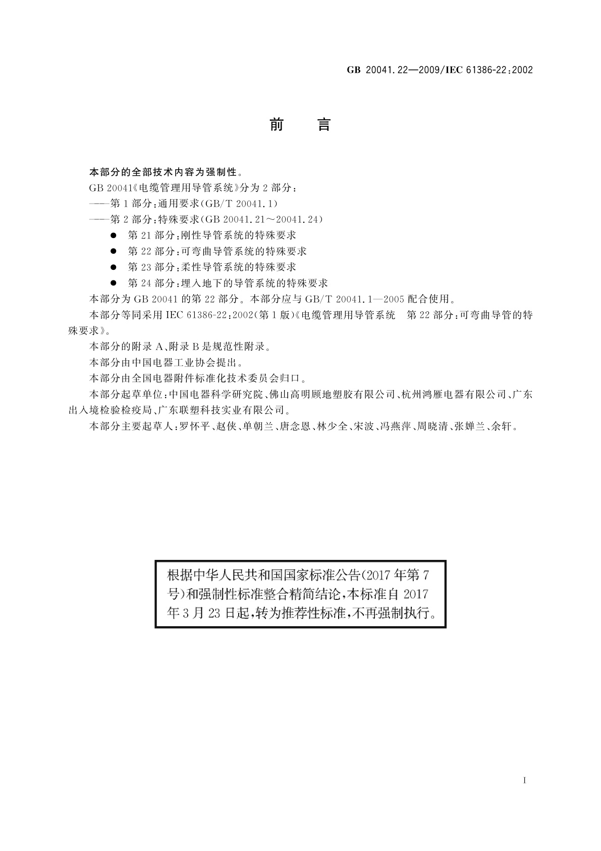 GB/T 20041.22-2009 电缆管理用导管系统　第22部分：可弯曲导管系统的特殊要求