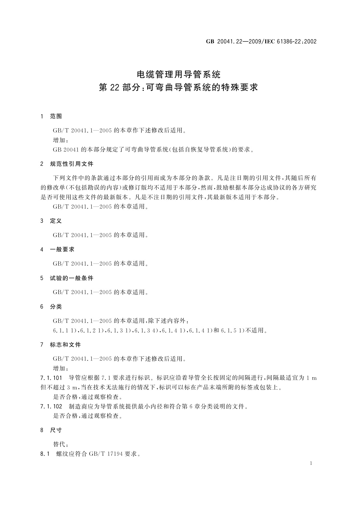 GB/T 20041.22-2009 电缆管理用导管系统　第22部分：可弯曲导管系统的特殊要求