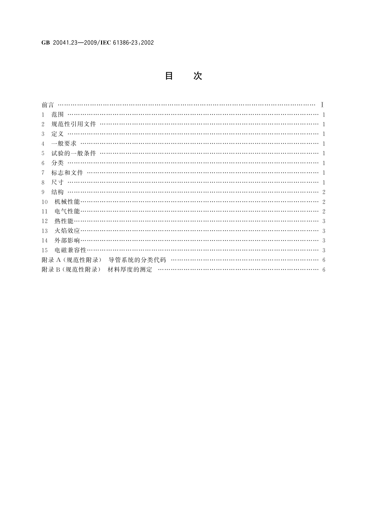 GB/T 20041.23-2009 电缆管理用导管系统　第23部分：柔性导管系统的特殊要求