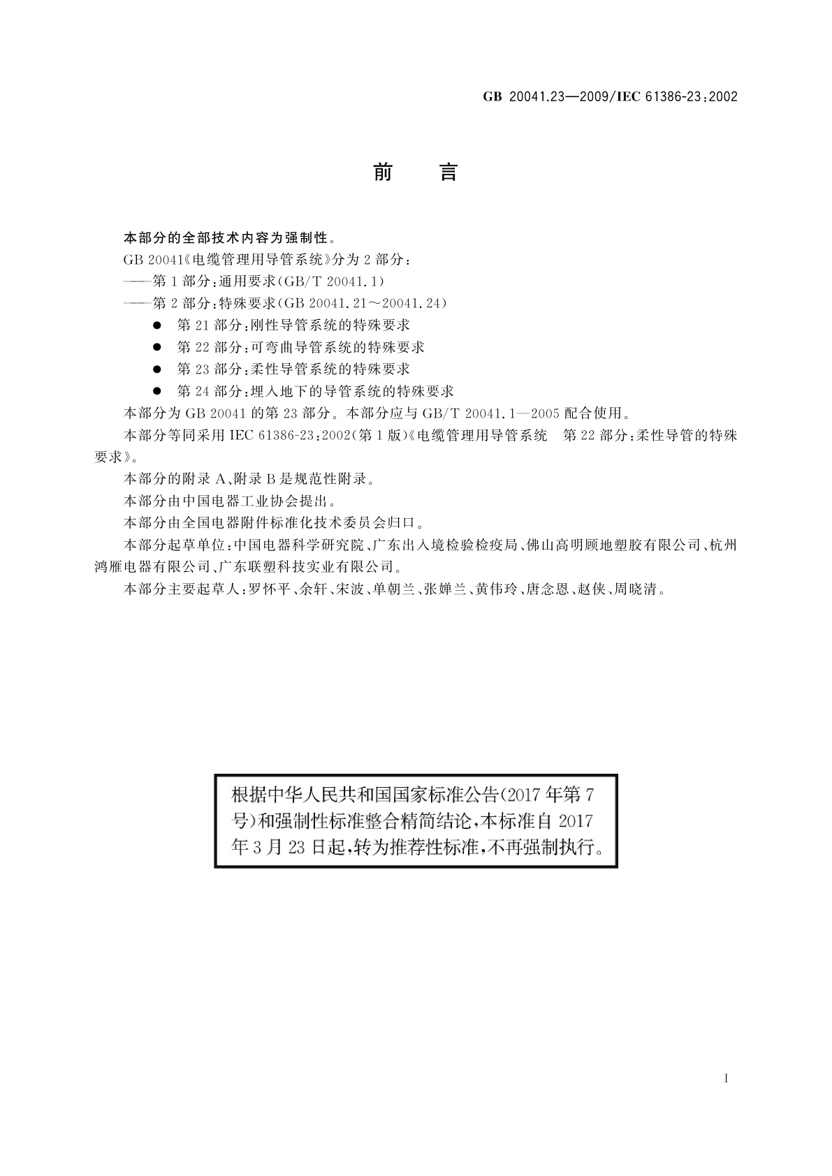 GB/T 20041.23-2009 电缆管理用导管系统　第23部分：柔性导管系统的特殊要求