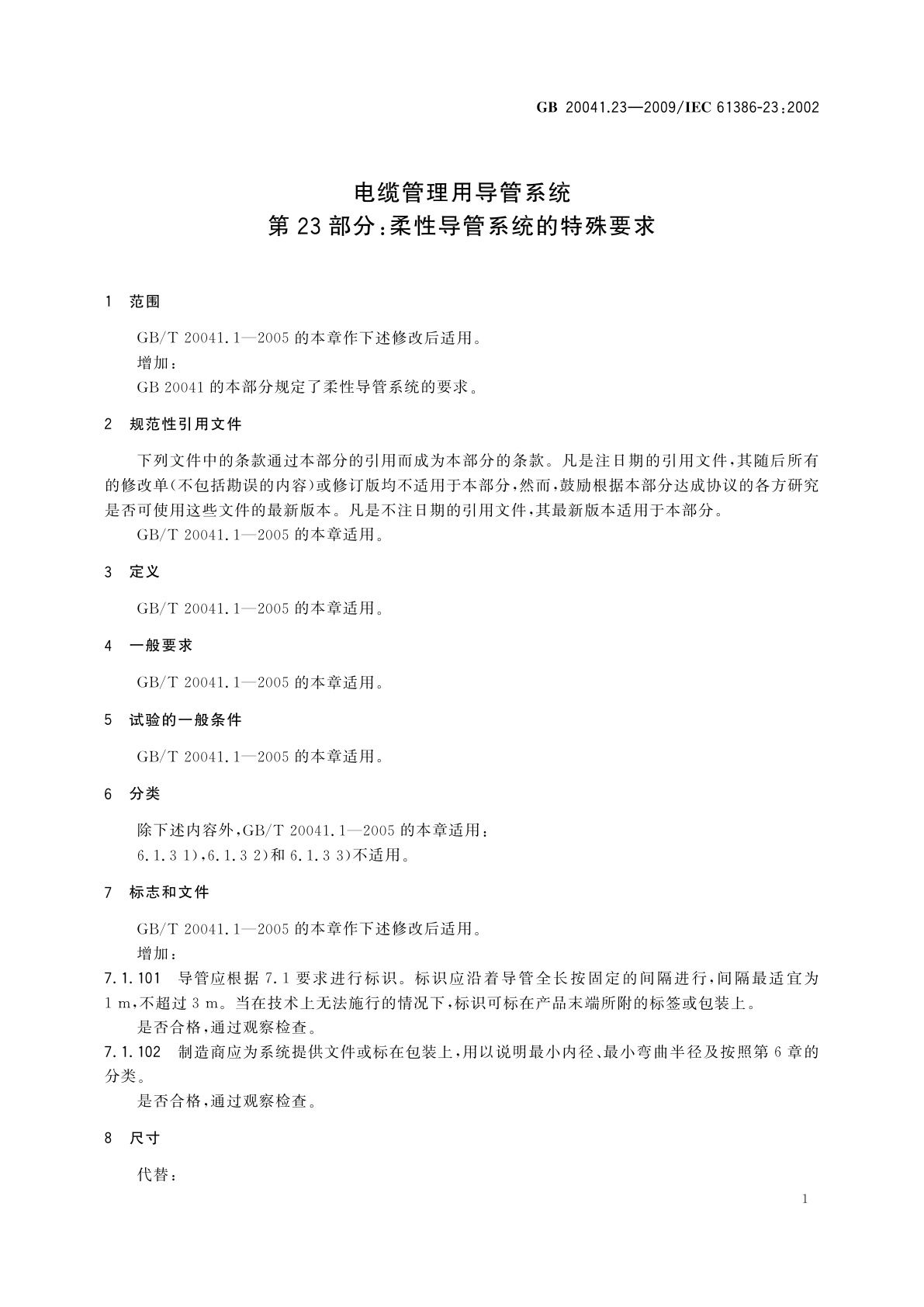 GB/T 20041.23-2009 电缆管理用导管系统　第23部分：柔性导管系统的特殊要求