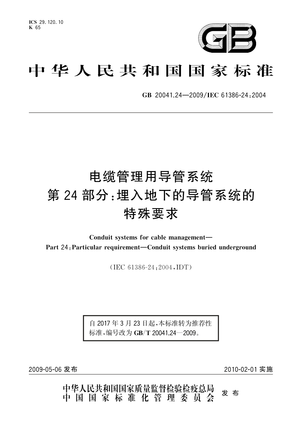 GB/T 20041.24-2009 电缆管理用导管系统　第24部分：埋入地下的导管系统的特殊要求