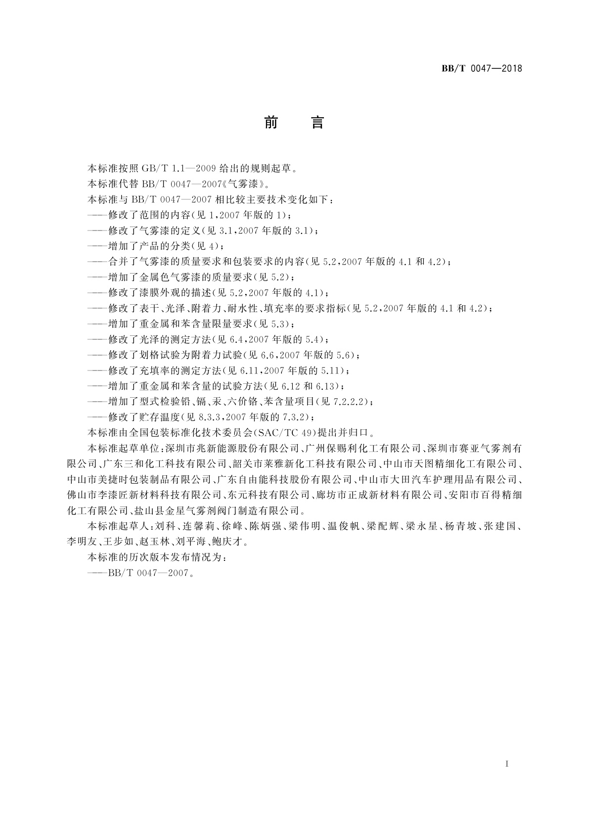 BB/T 0047-2018 气雾漆