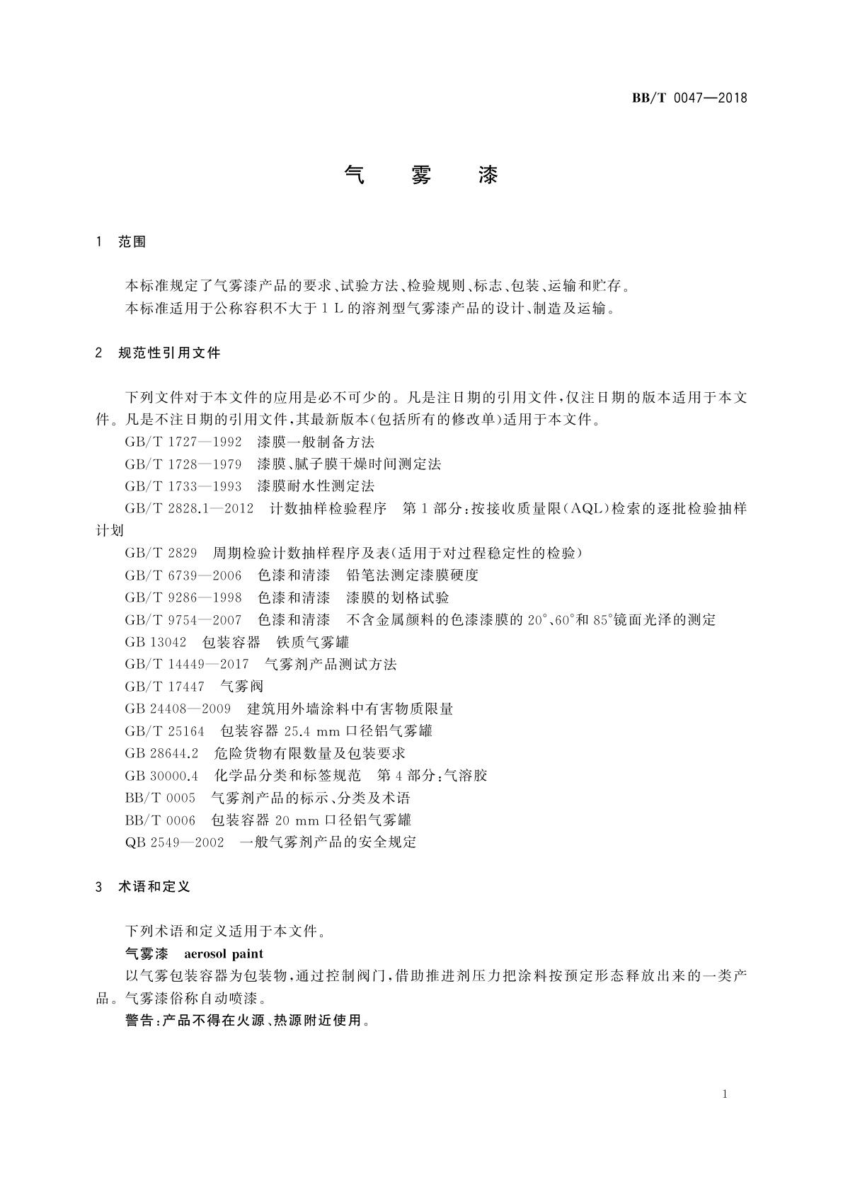 BB/T 0047-2018 气雾漆