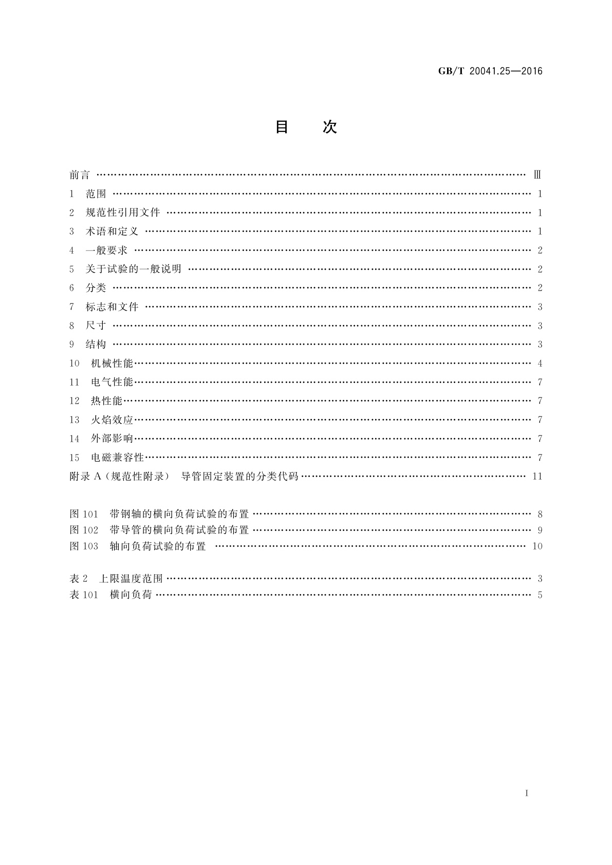 GB/T 20041.25-2016 电缆管理用导管系统　第25部分：导管固定装置的特殊要求