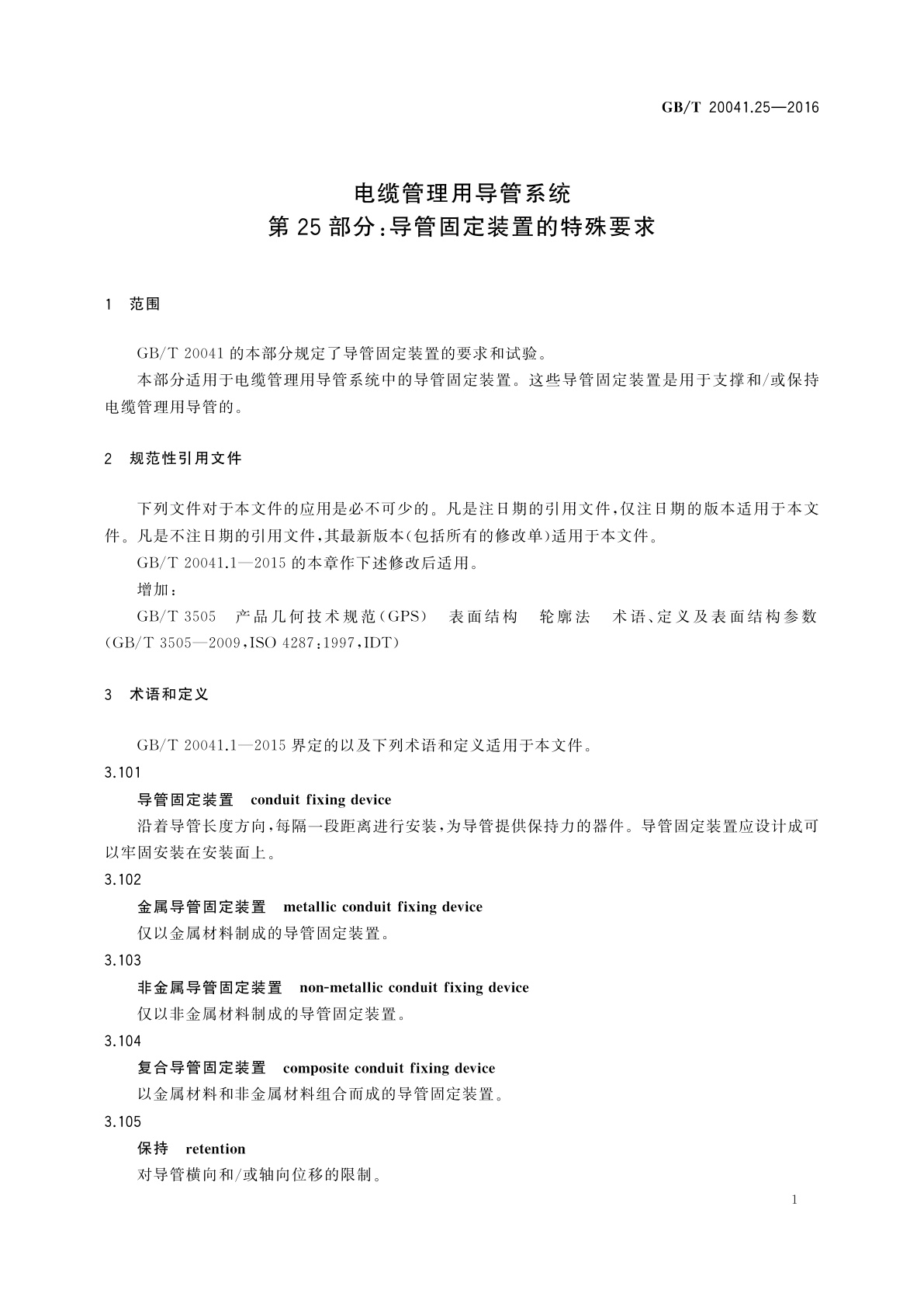 GB/T 20041.25-2016 电缆管理用导管系统　第25部分：导管固定装置的特殊要求