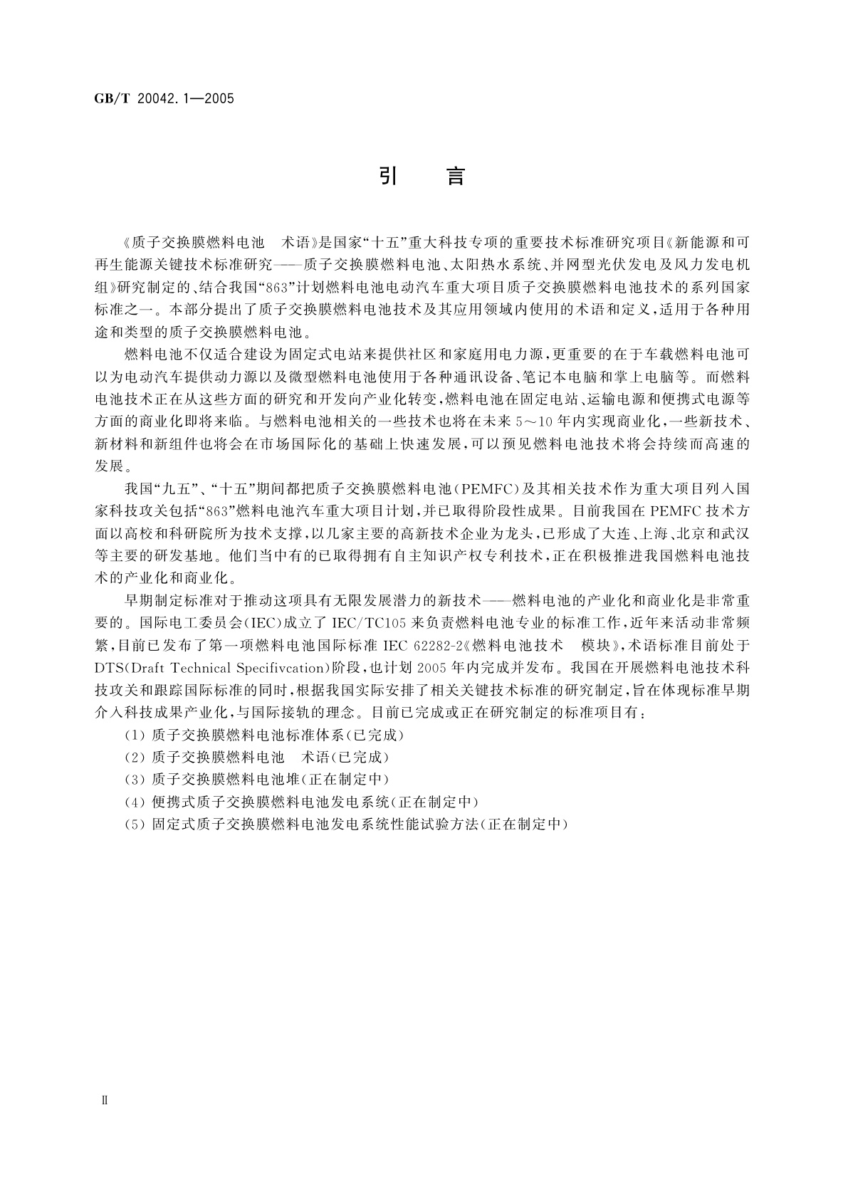 GB/T 20042.1-2005 质子交换膜燃料电池　术语