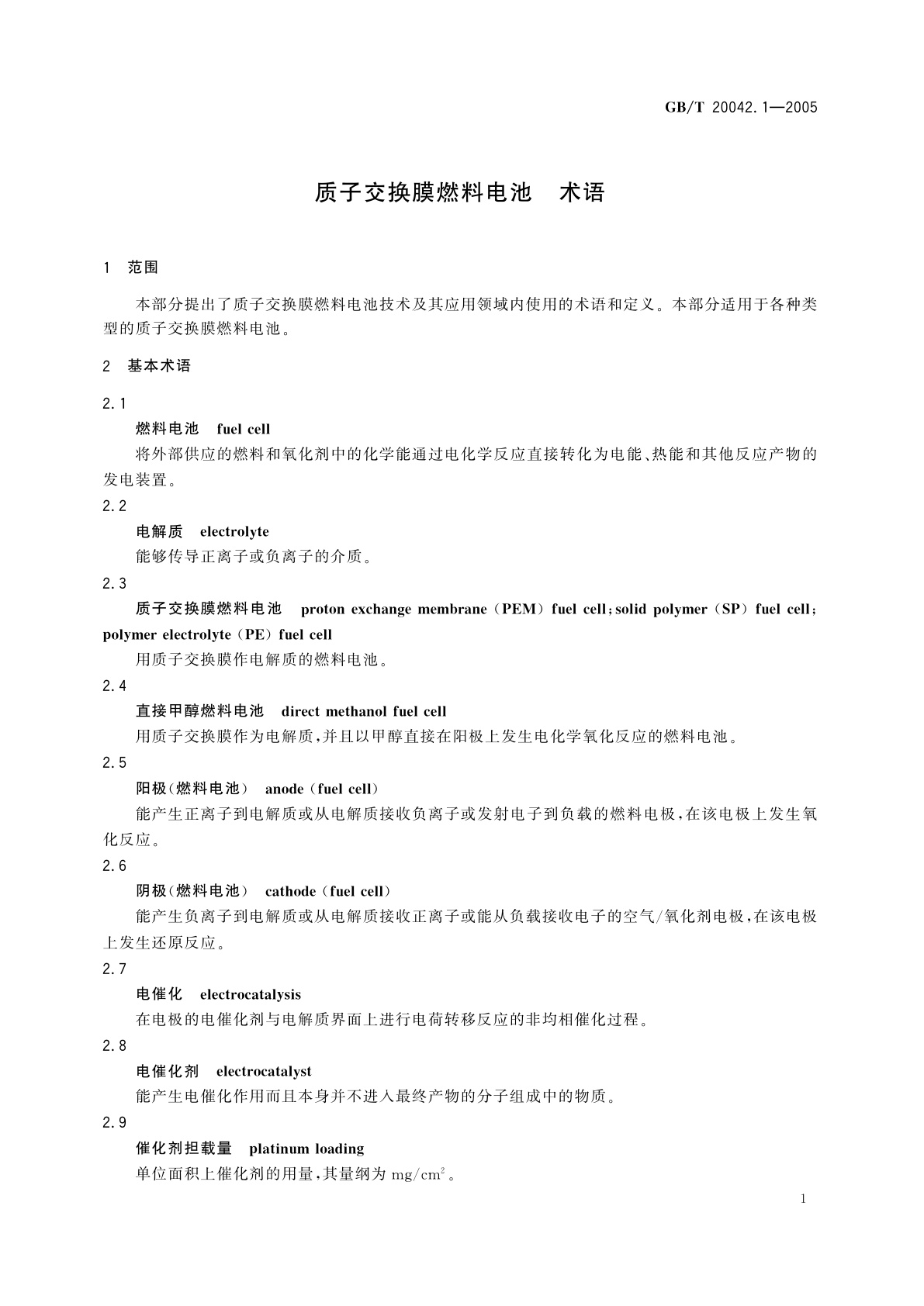 GB/T 20042.1-2005 质子交换膜燃料电池　术语