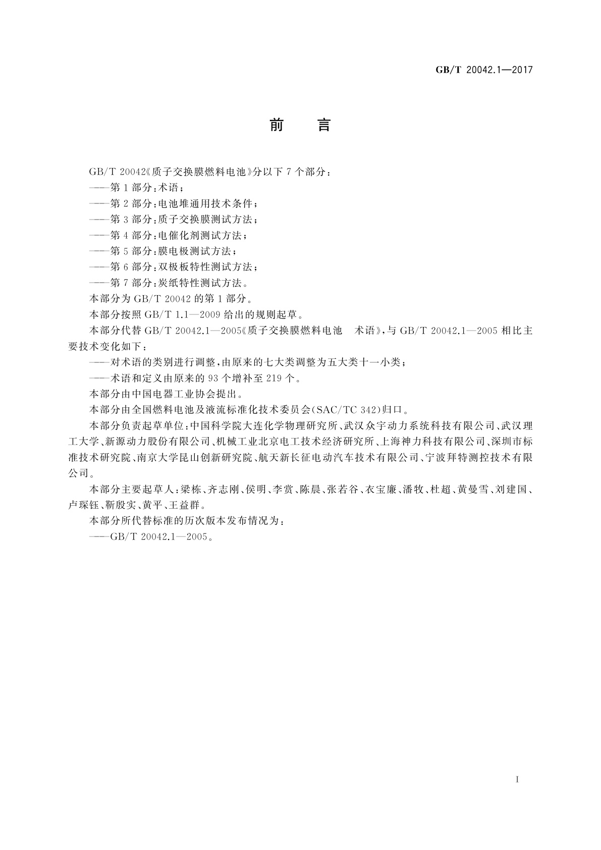 GB/T 20042.1-2017 质子交换膜燃料电池　第1部分：术语