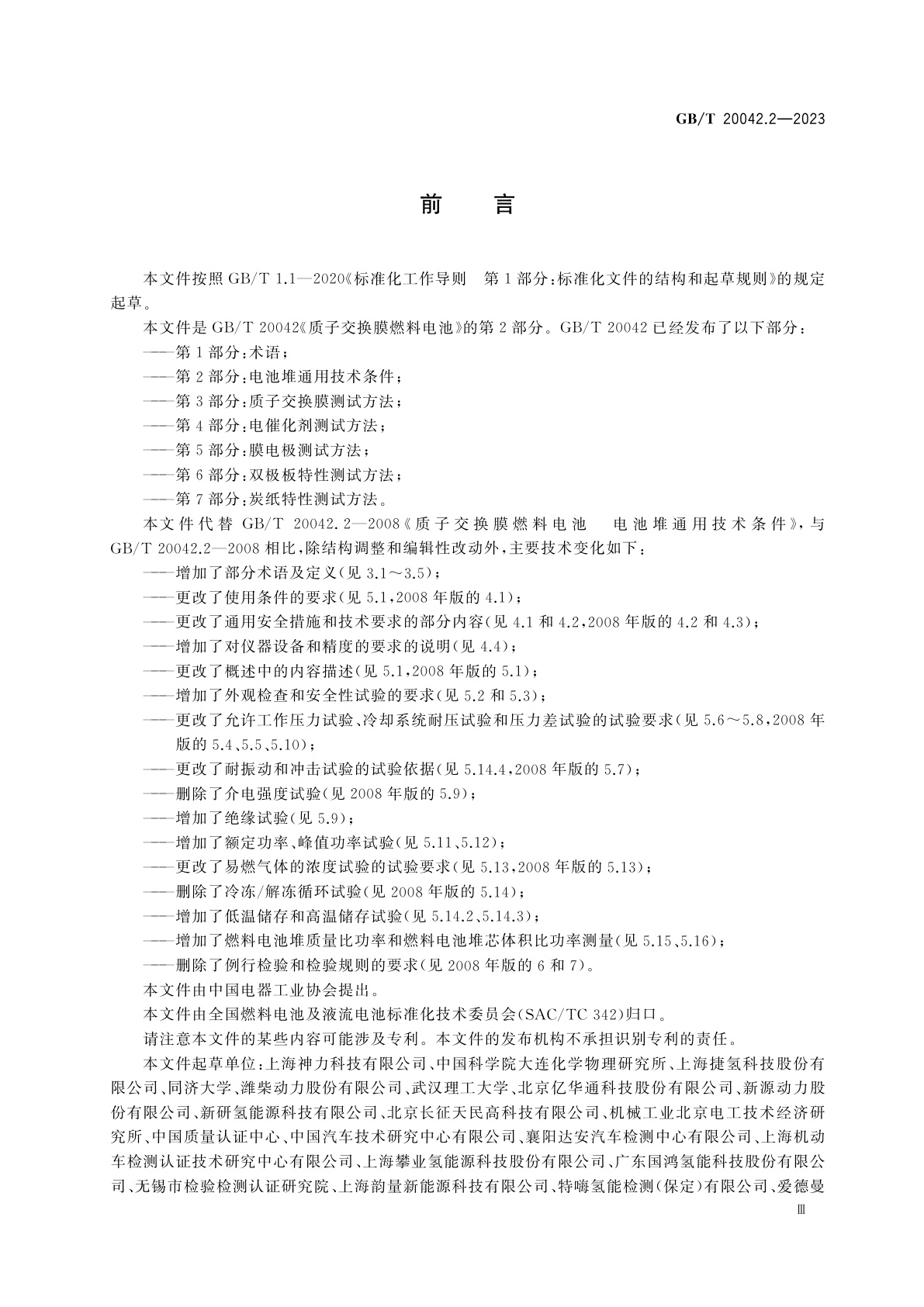 GB/T 20042.2-2023 质子交换膜燃料电池　第2部分：电池堆通用技术条件