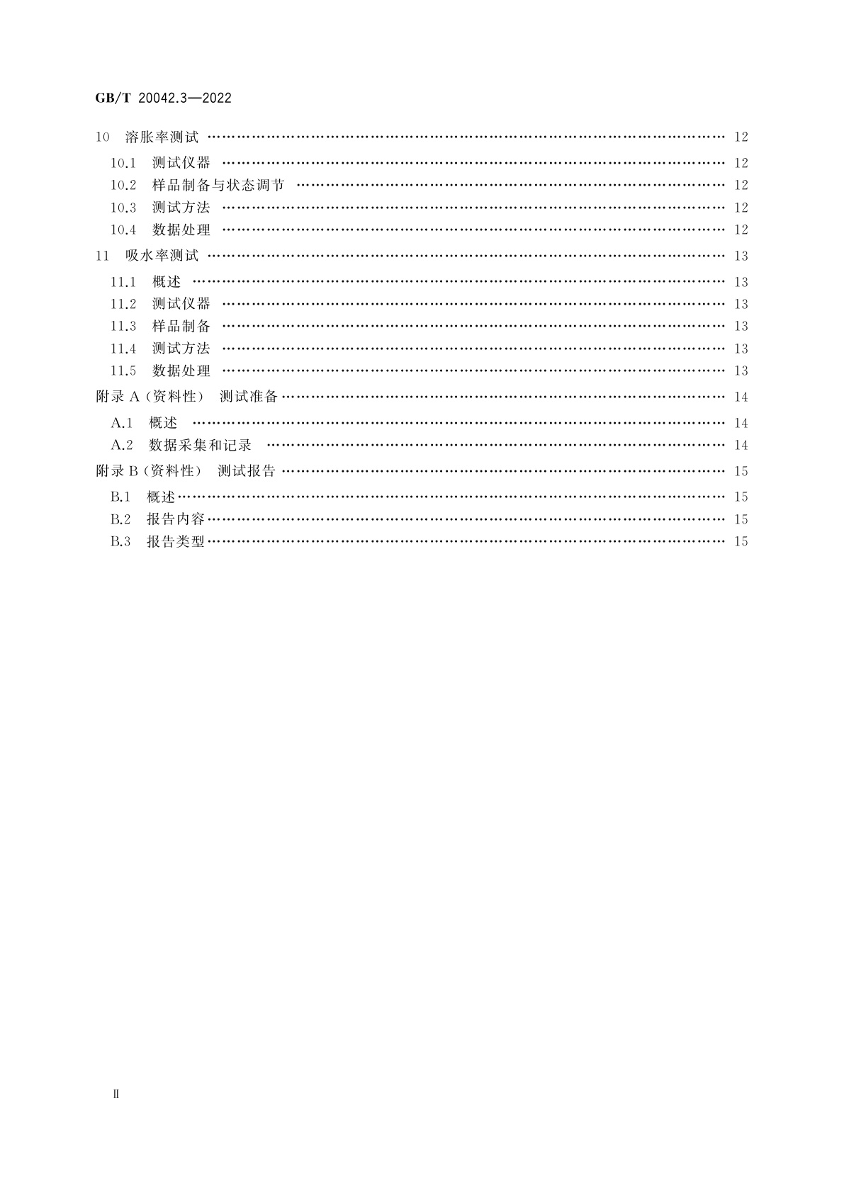 GB/T 20042.3-2022 质子交换膜燃料电池　第3部分：质子交换膜测试方法