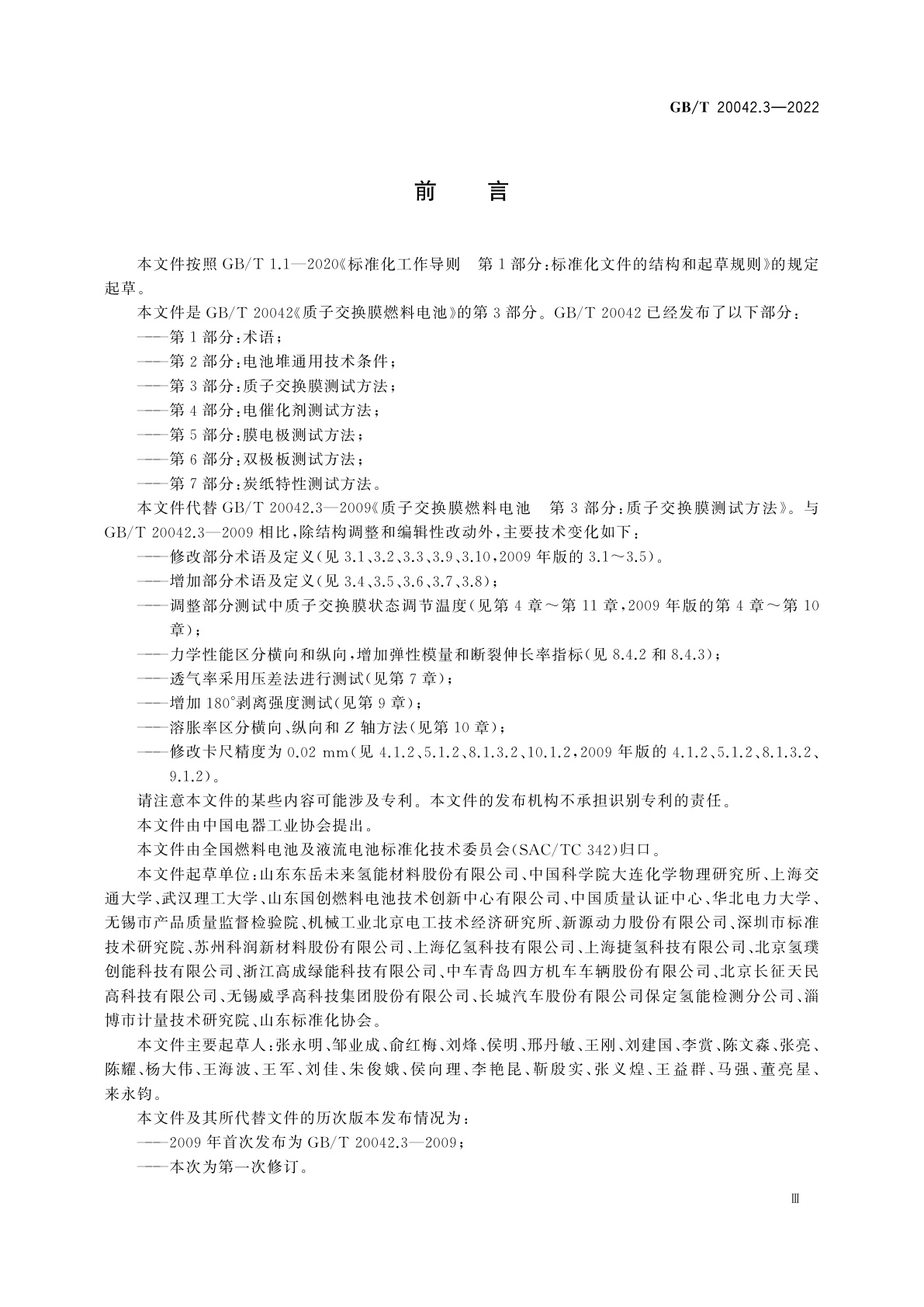 GB/T 20042.3-2022 质子交换膜燃料电池　第3部分：质子交换膜测试方法