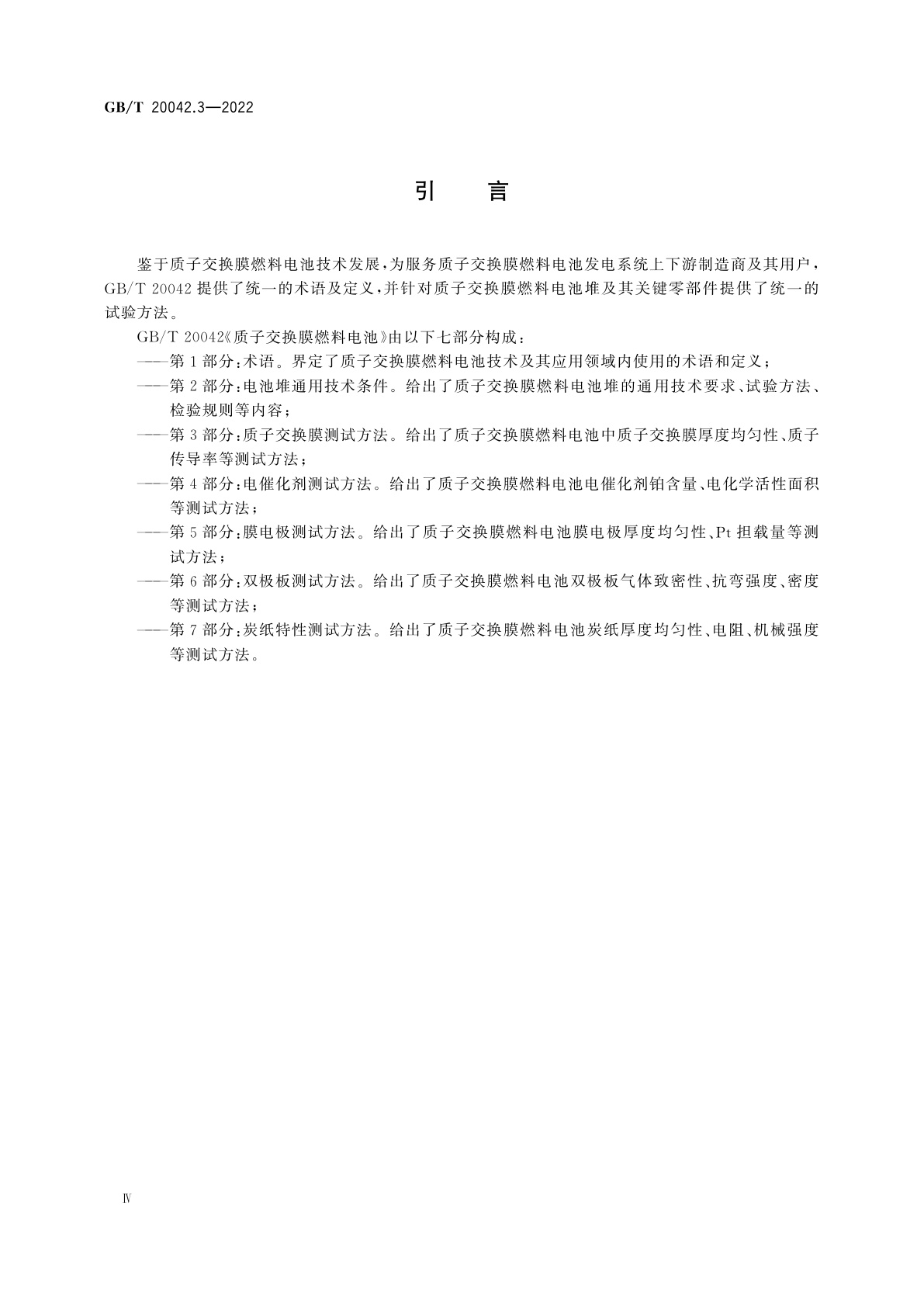 GB/T 20042.3-2022 质子交换膜燃料电池　第3部分：质子交换膜测试方法