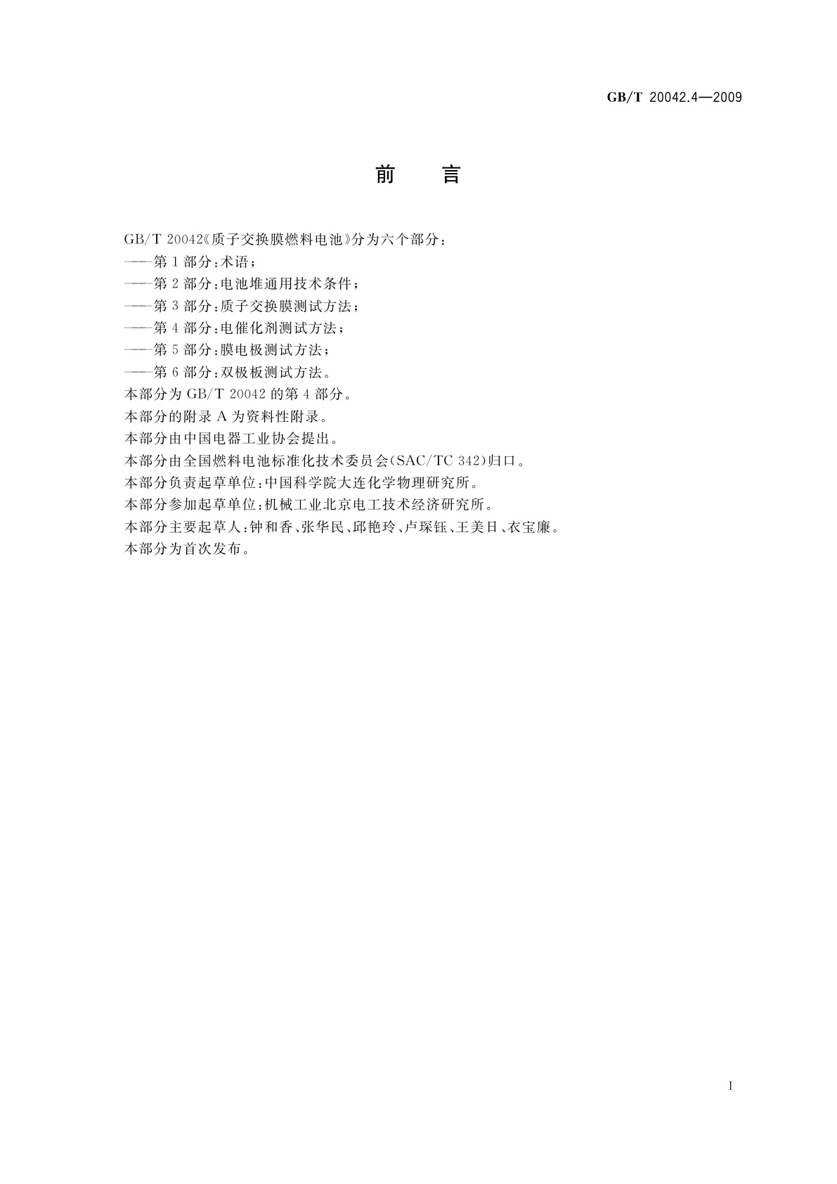 GB/T 20042.4-2009 质子交换膜燃料电池　第4部分：电催化剂测试方法