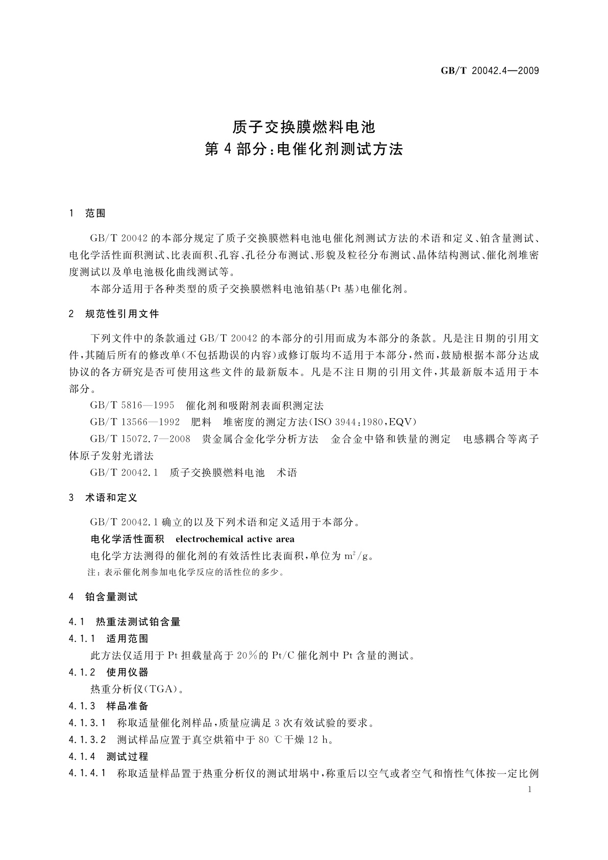 GB/T 20042.4-2009 质子交换膜燃料电池　第4部分：电催化剂测试方法
