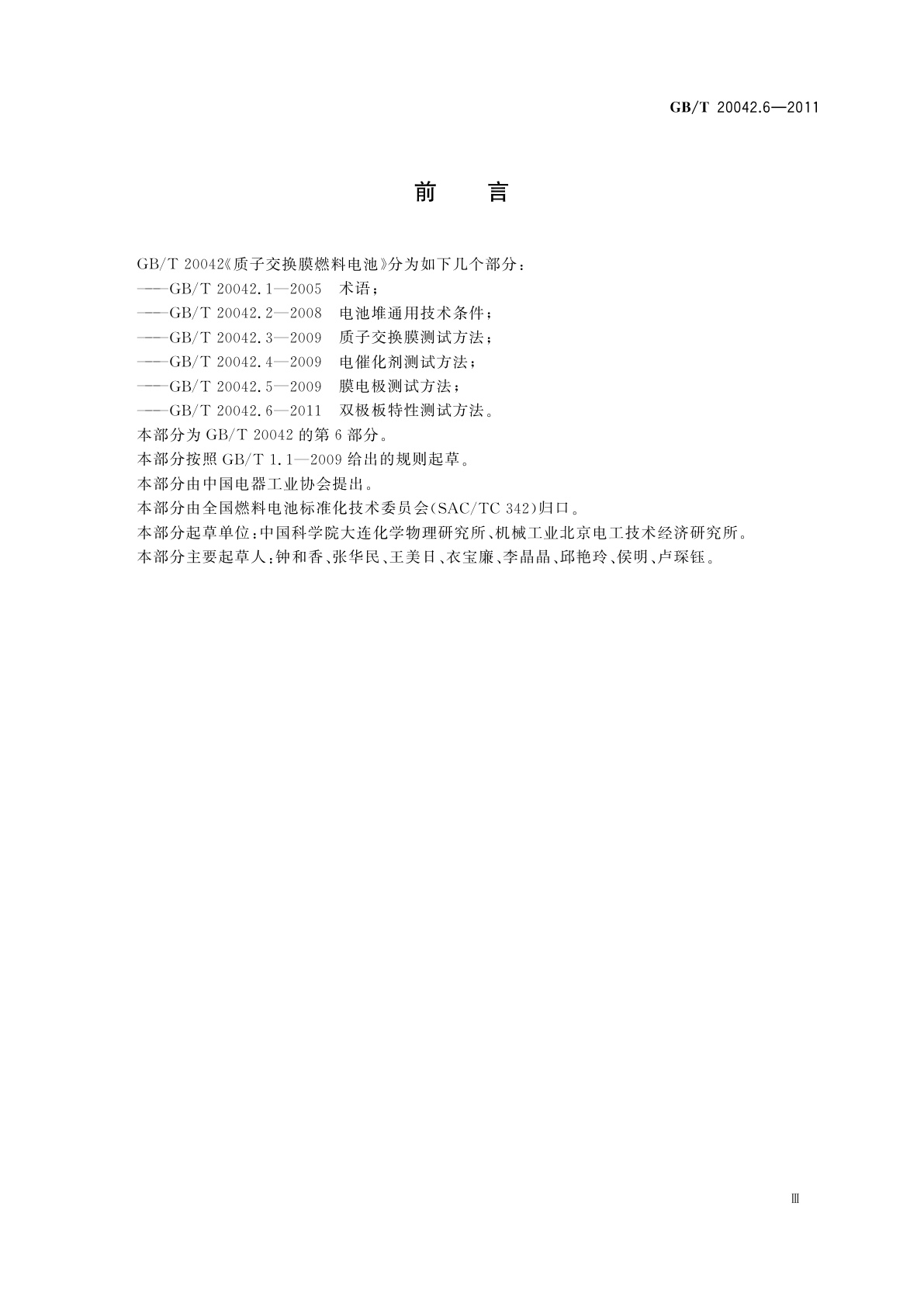 GB/T 20042.6-2011 质子交换膜燃料电池　第6部分：双极板特性测试方法