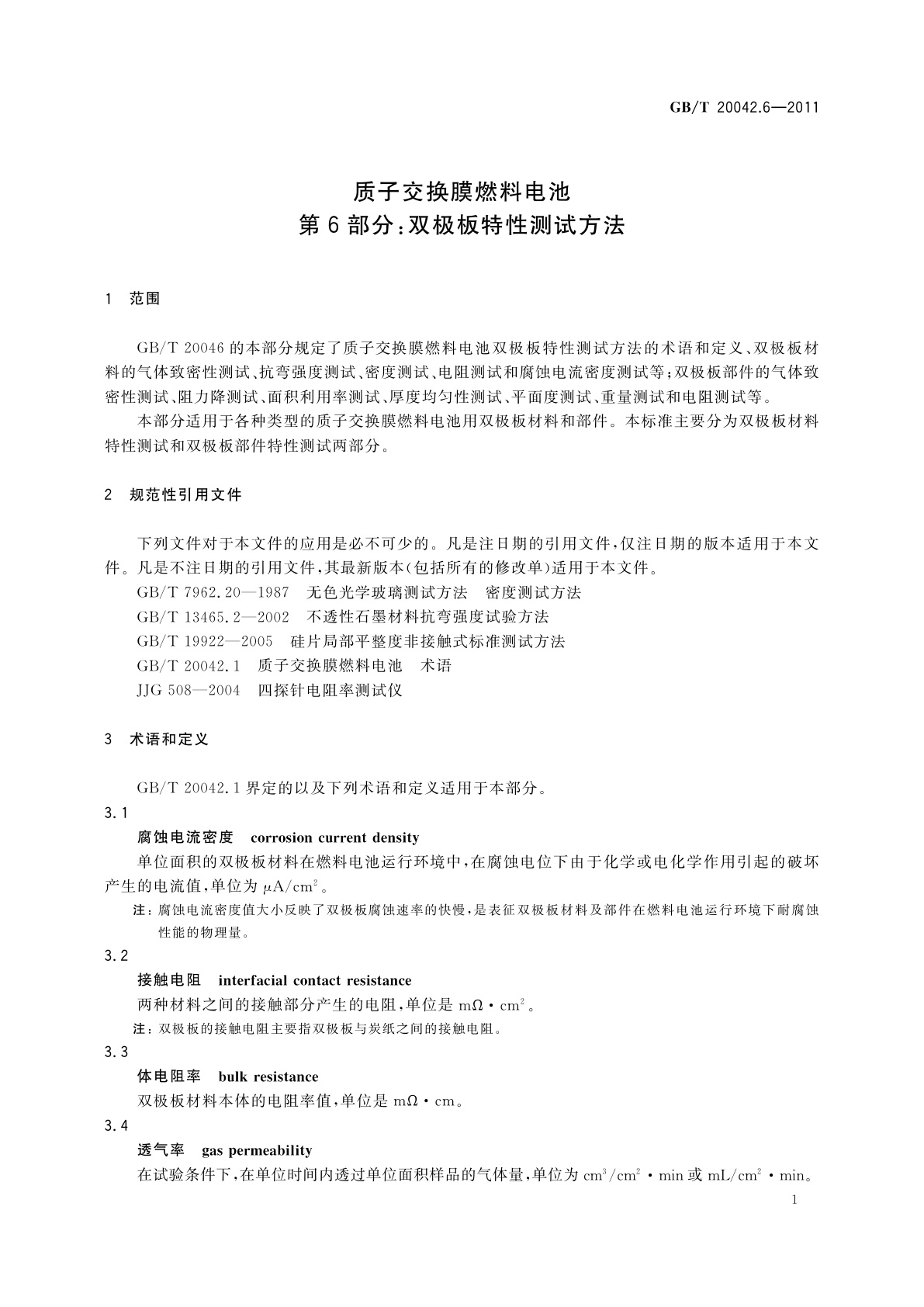 GB/T 20042.6-2011 质子交换膜燃料电池　第6部分：双极板特性测试方法