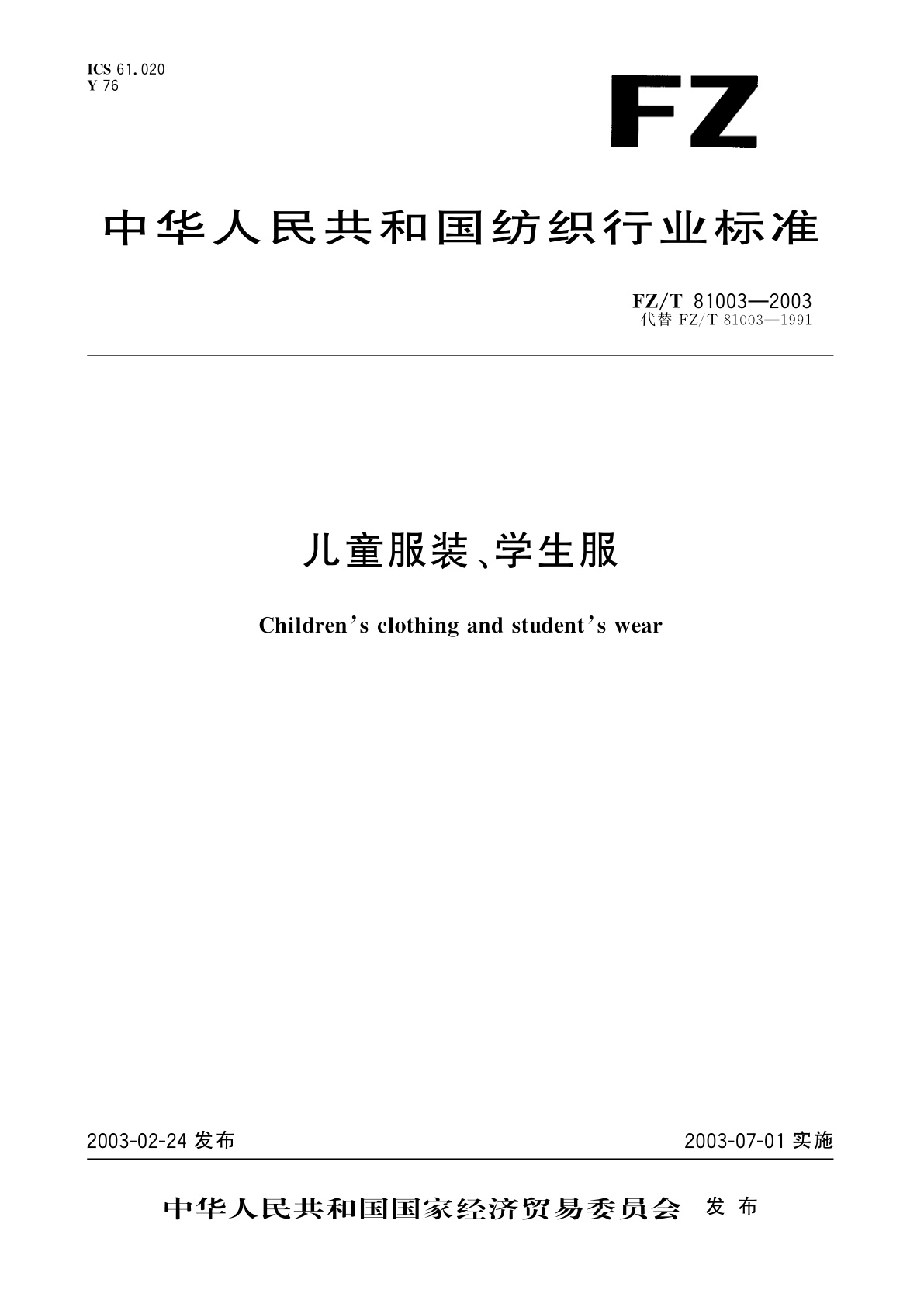 FZ/T 81003-2003 儿童服装、学生服