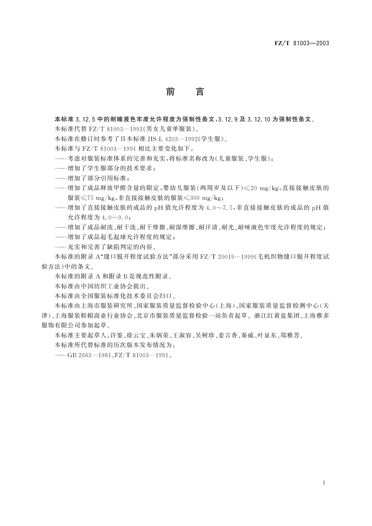 FZ/T 81003-2003 儿童服装、学生服