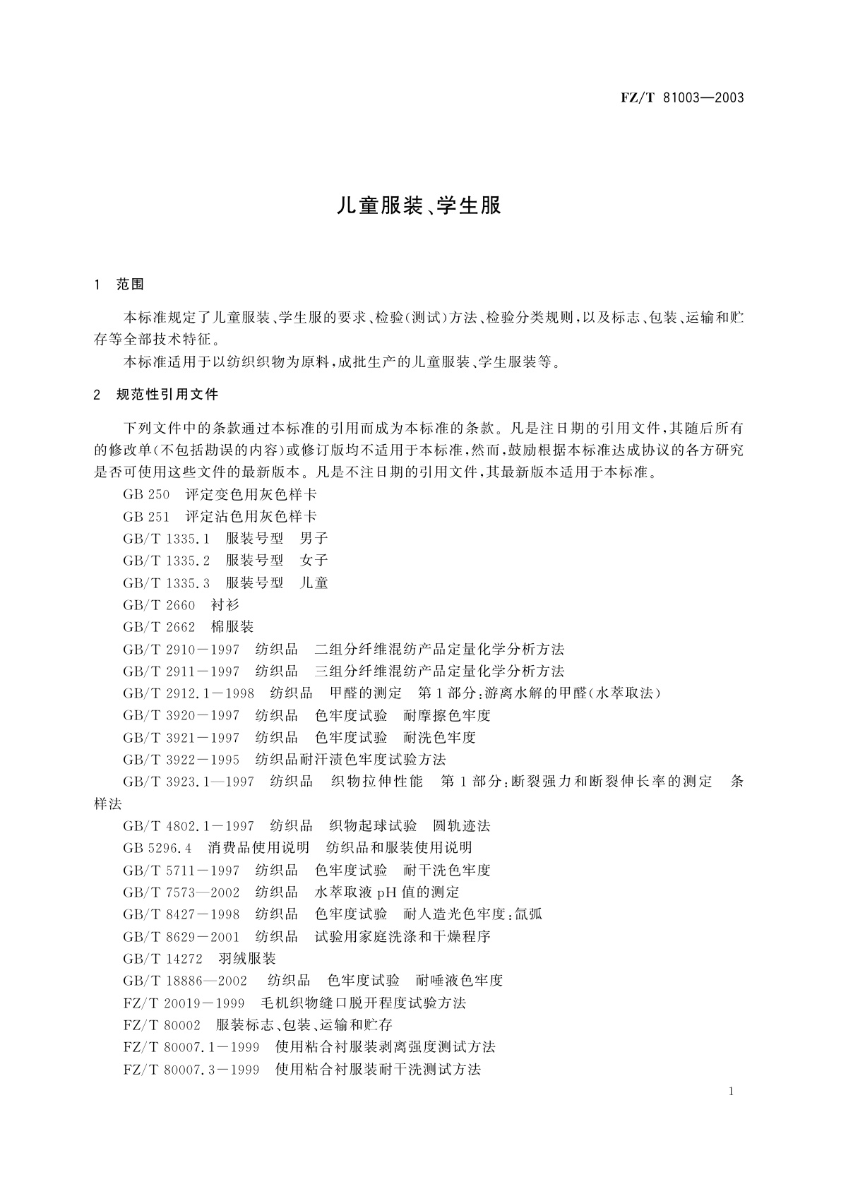 FZ/T 81003-2003 儿童服装、学生服