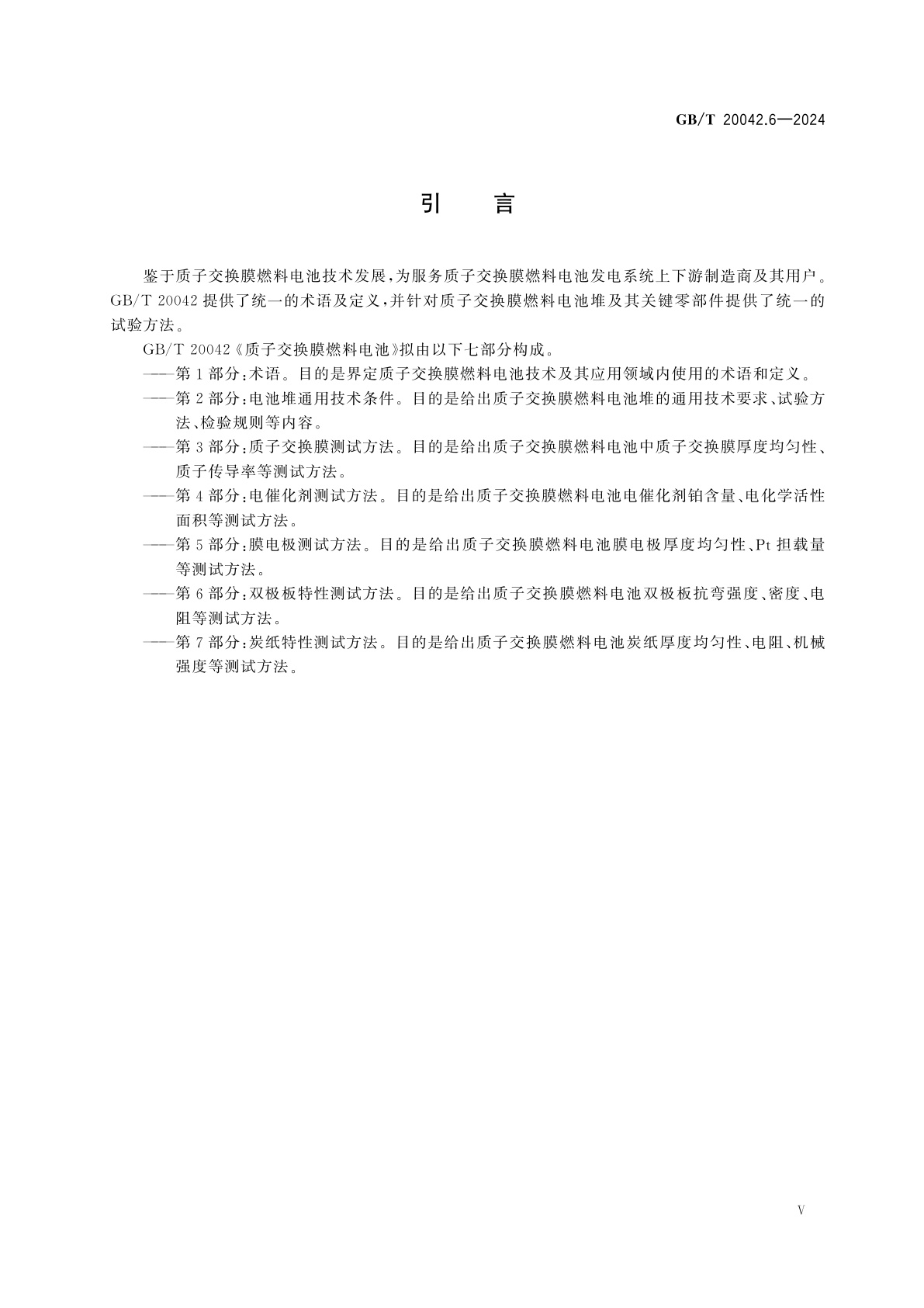GB/T 20042.6-2024 质子交换膜燃料电池　第6部分：双极板特性测试方法