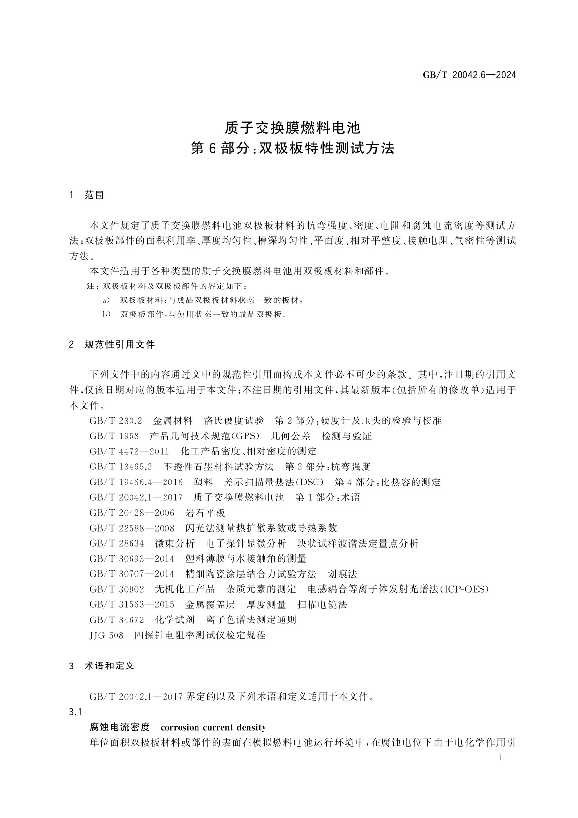 GB/T 20042.6-2024 质子交换膜燃料电池　第6部分：双极板特性测试方法
