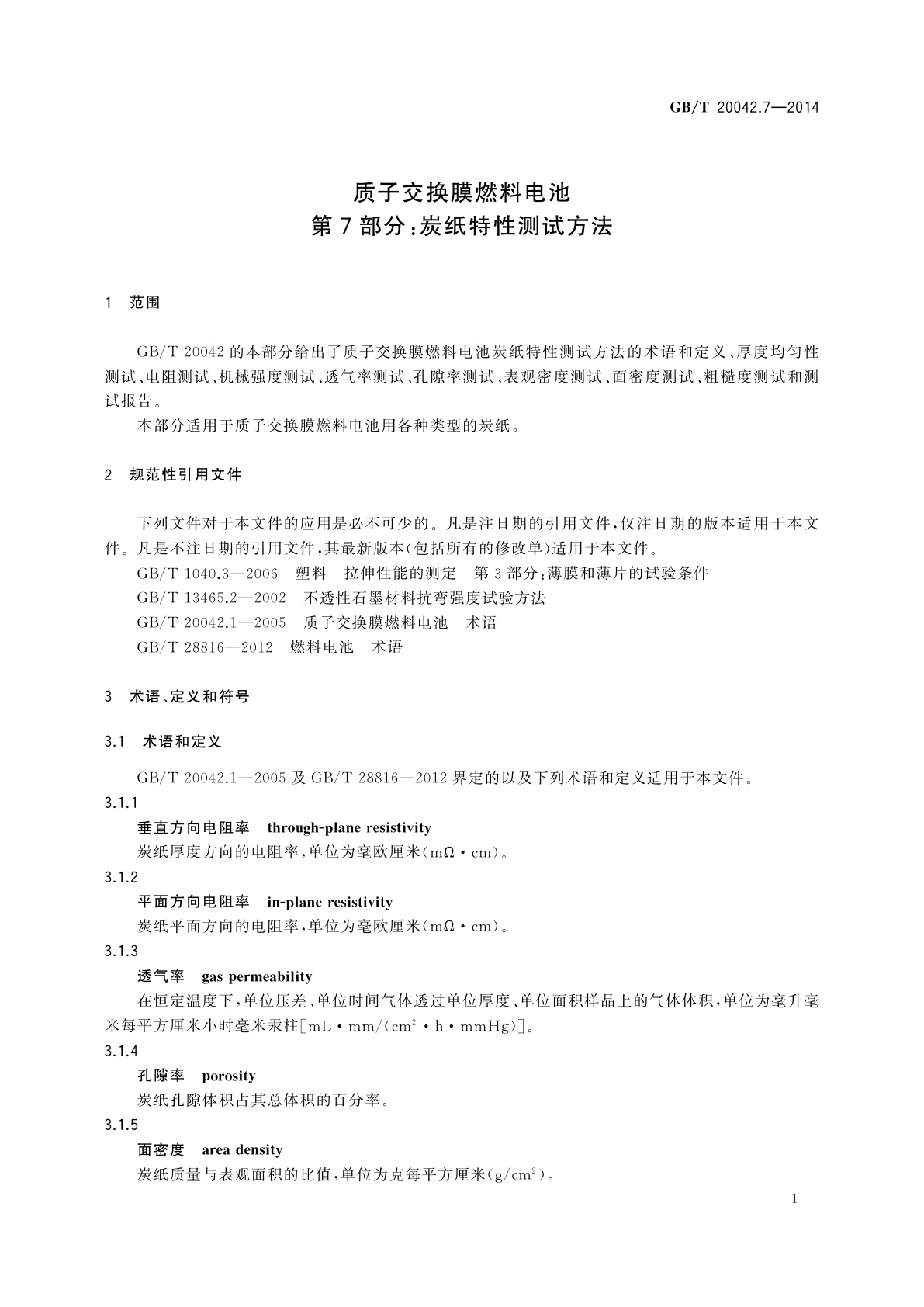 GB/T 20042.7-2014 质子交换膜燃料电池　第7部分：炭纸特性测试方法