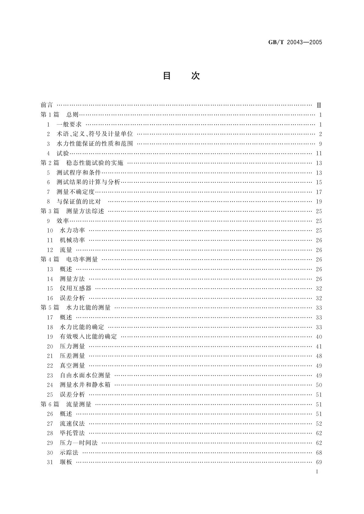 GB/T 20043-2005 水轮机、蓄能泵和水泵水轮机水力性能现场验收试验规程