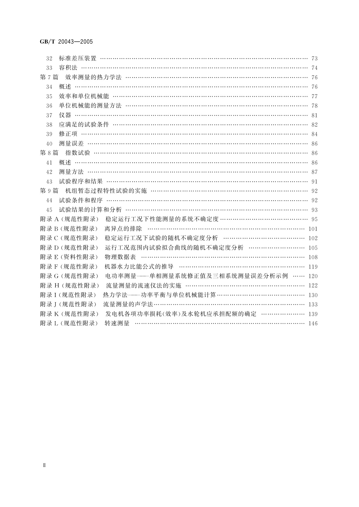 GB/T 20043-2005 水轮机、蓄能泵和水泵水轮机水力性能现场验收试验规程