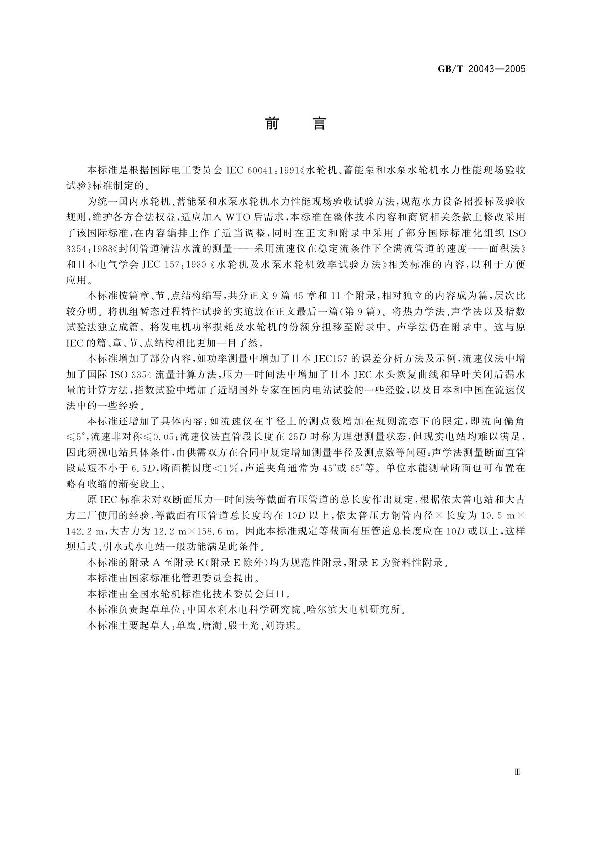 GB/T 20043-2005 水轮机、蓄能泵和水泵水轮机水力性能现场验收试验规程