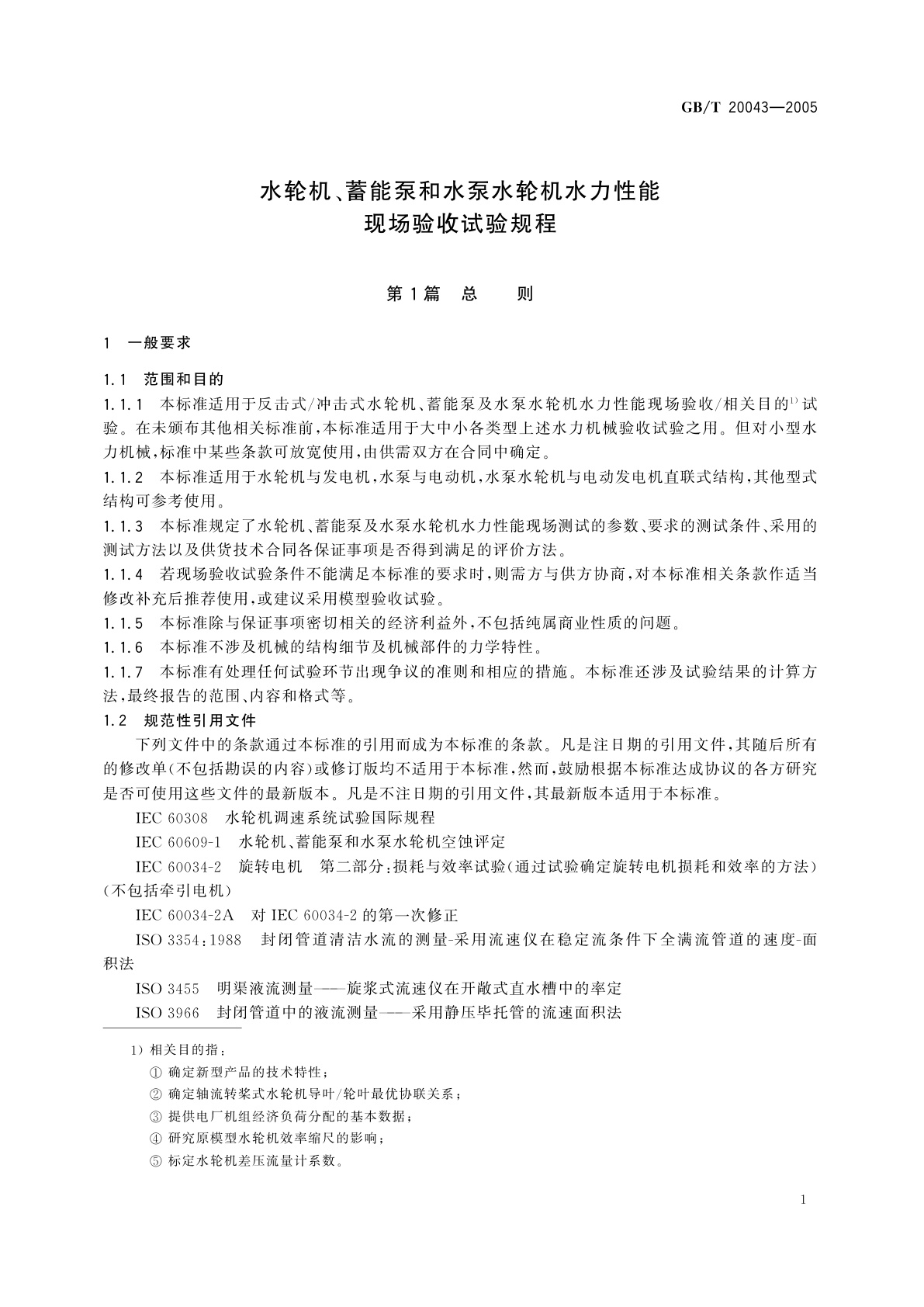 GB/T 20043-2005 水轮机、蓄能泵和水泵水轮机水力性能现场验收试验规程