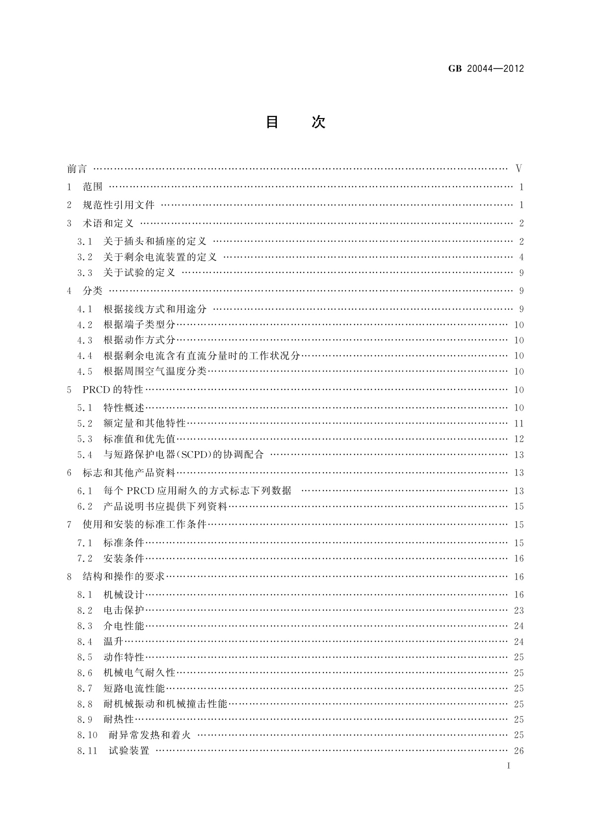 GB/T 20044-2012 电气附件　家用和类似用途的不带过电流保护的移动式剩余电流装置(PRCD)