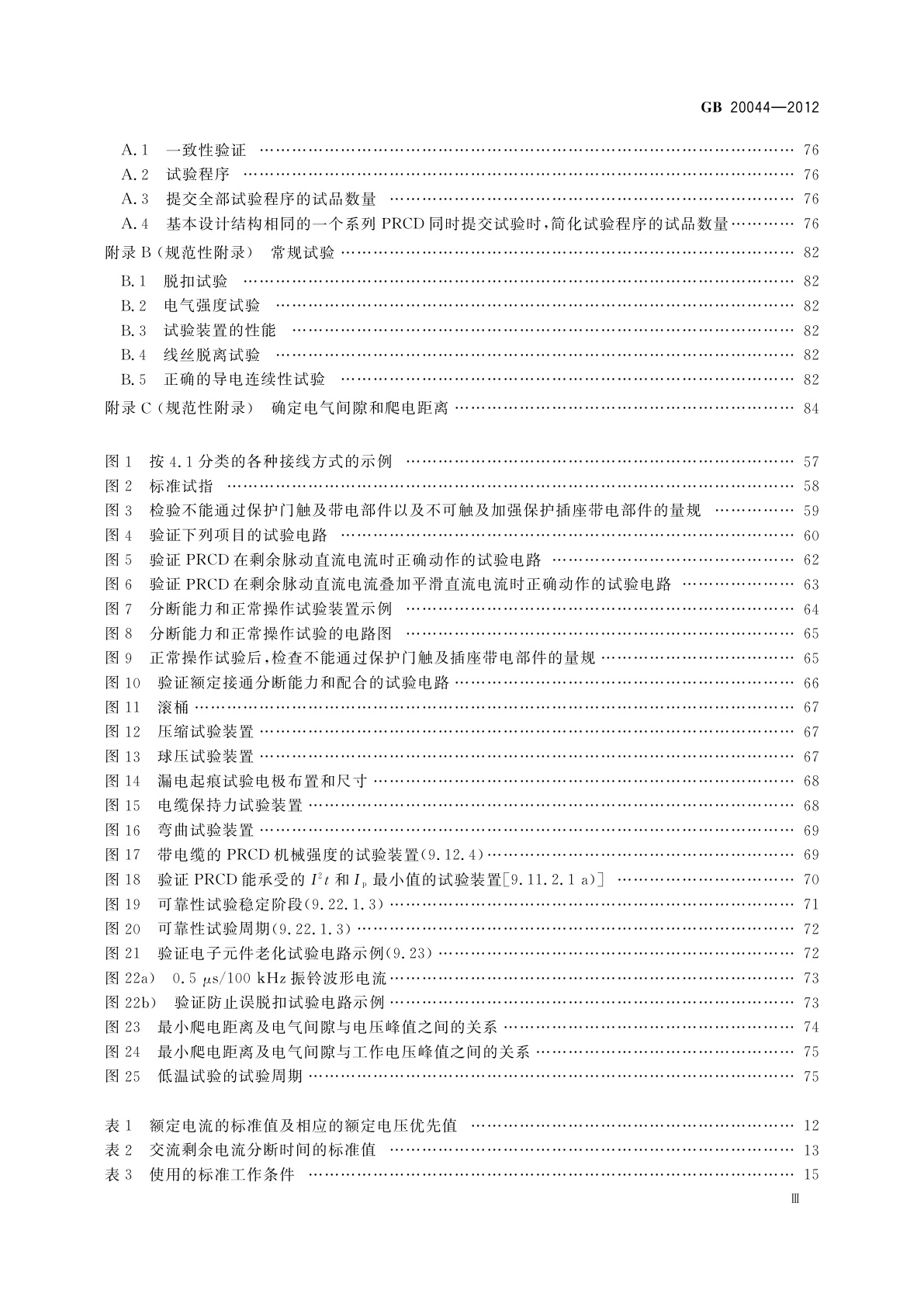GB/T 20044-2012 电气附件　家用和类似用途的不带过电流保护的移动式剩余电流装置(PRCD)