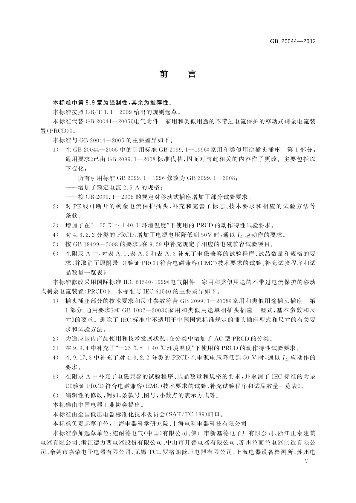 GB/T 20044-2012 电气附件　家用和类似用途的不带过电流保护的移动式剩余电流装置(PRCD)