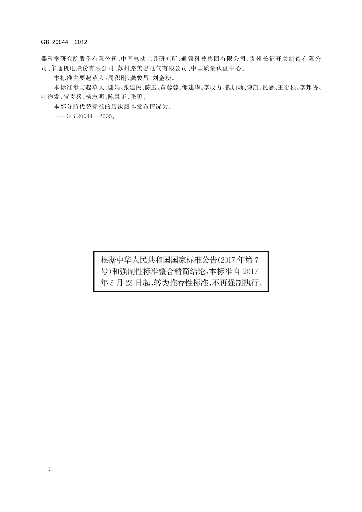 GB/T 20044-2012 电气附件　家用和类似用途的不带过电流保护的移动式剩余电流装置(PRCD)