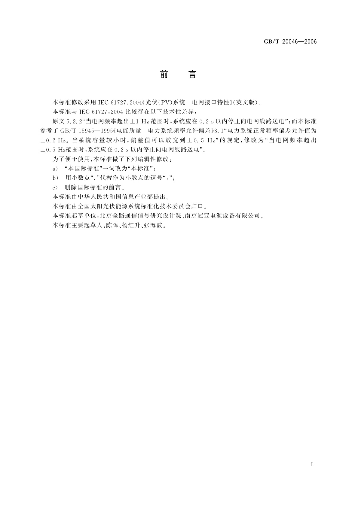 GB/T 20046-2006 光伏(PV)系统电网接口特性