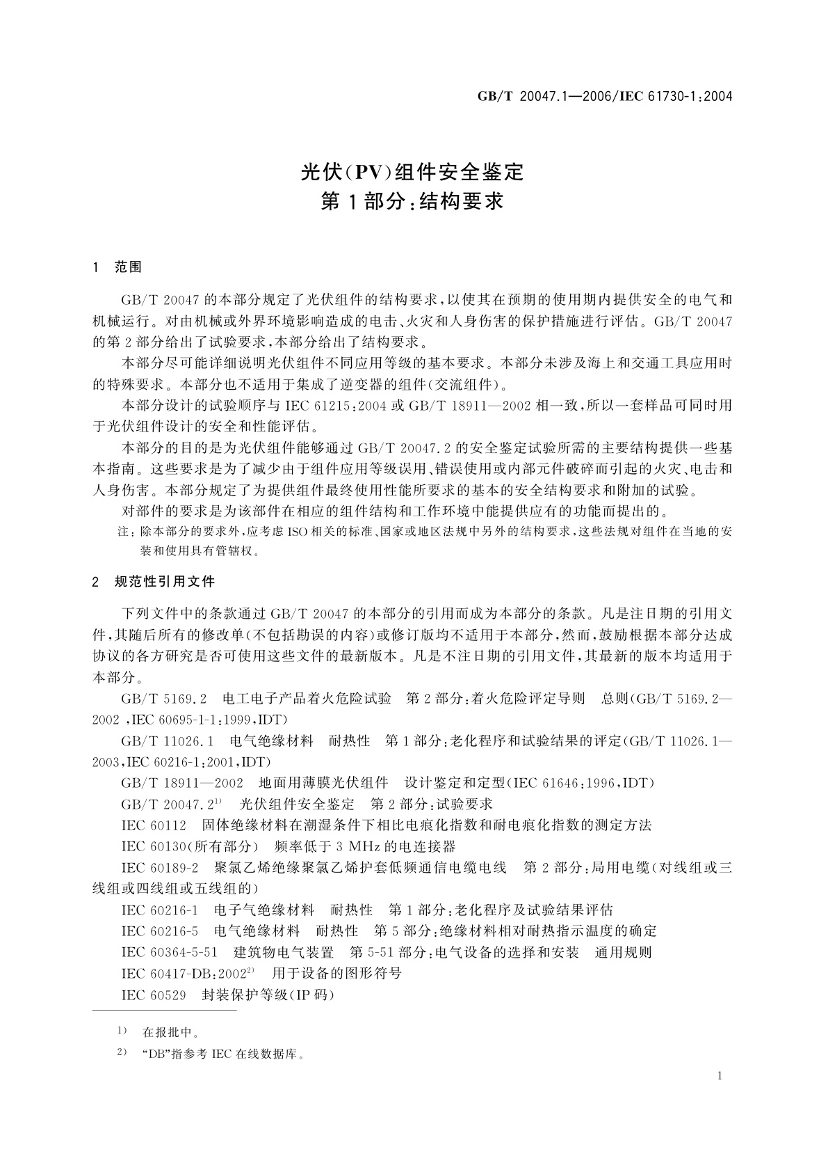 GB/T 20047.1-2006 光伏(PV)组件安全鉴定　第1部分：结构要求