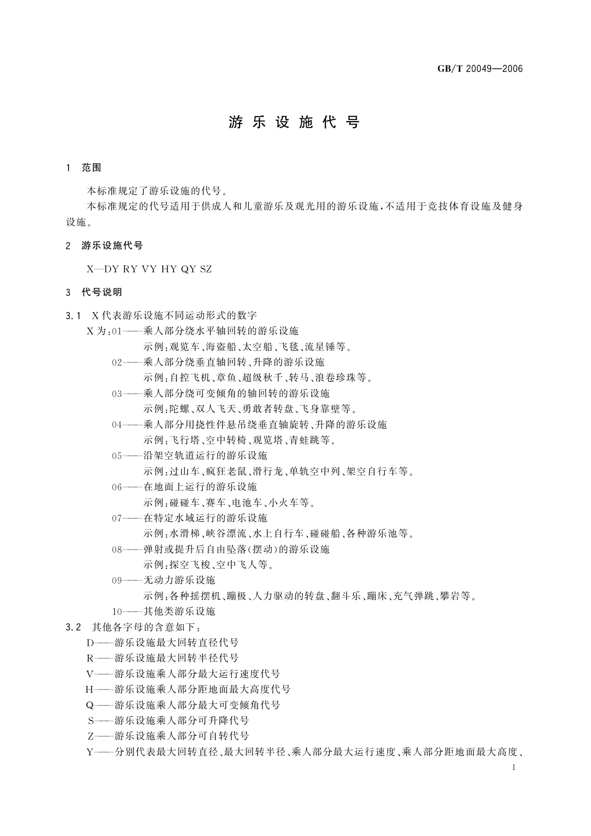 GB/T 20049-2006 游乐设施代号
