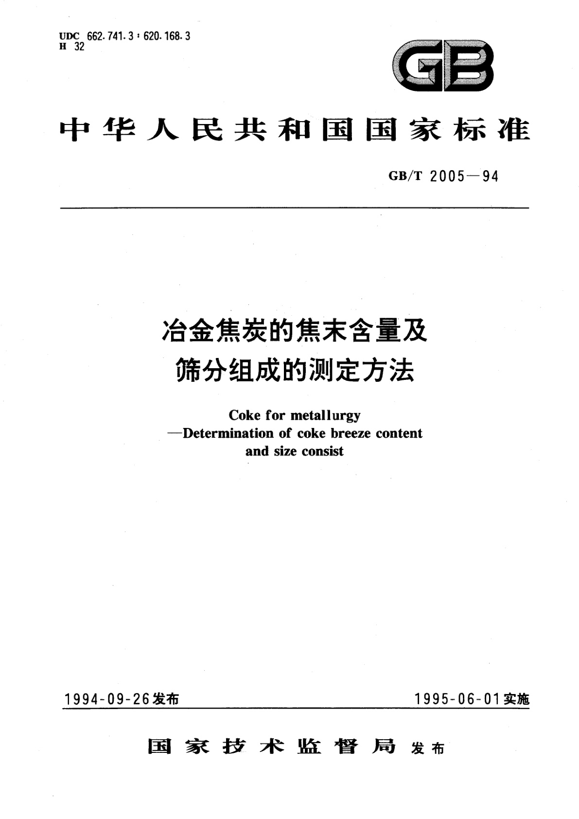 GB/T 2005-1994 冶金焦炭的焦末含量及筛分组成的测定方法