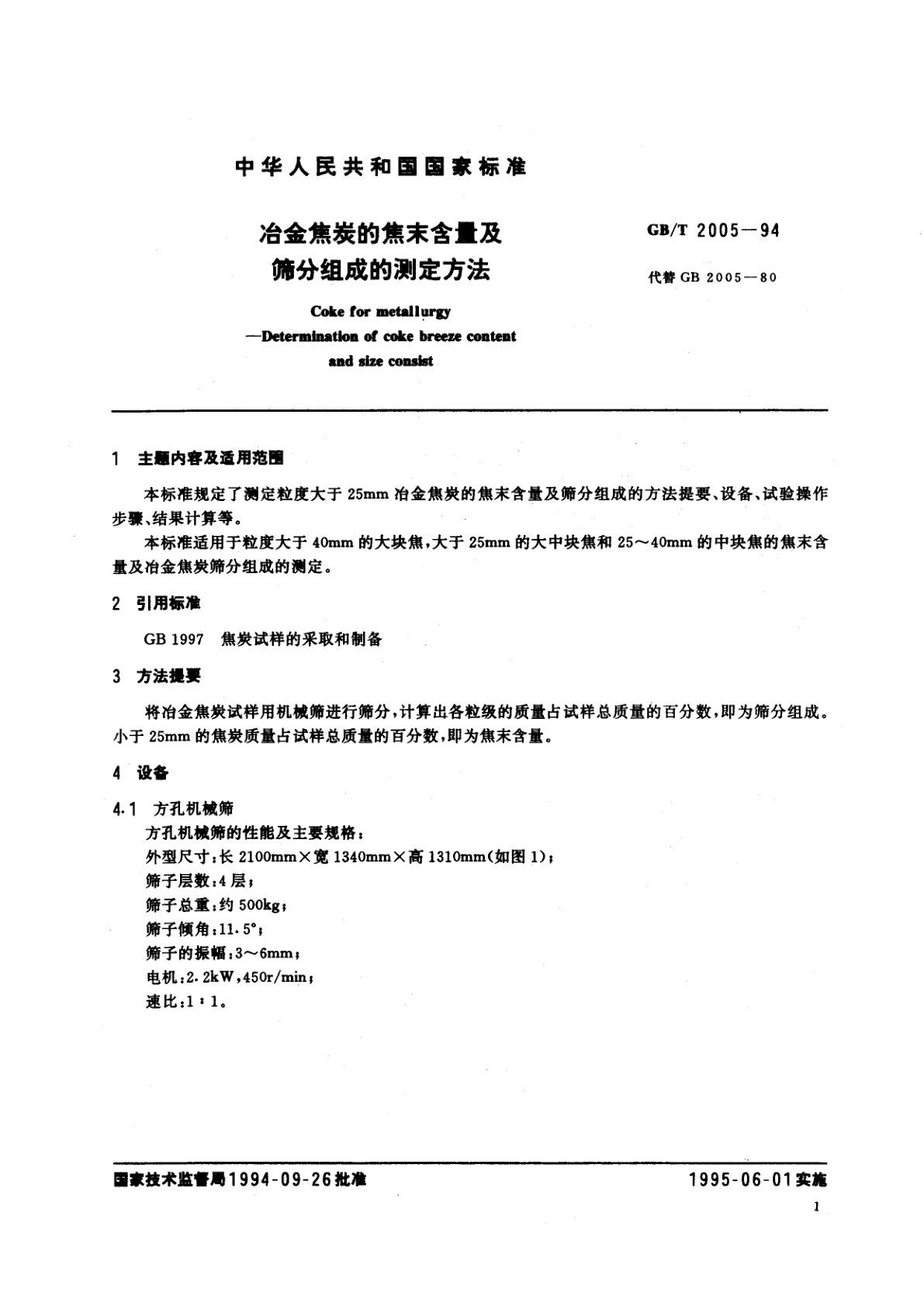 GB/T 2005-1994 冶金焦炭的焦末含量及筛分组成的测定方法