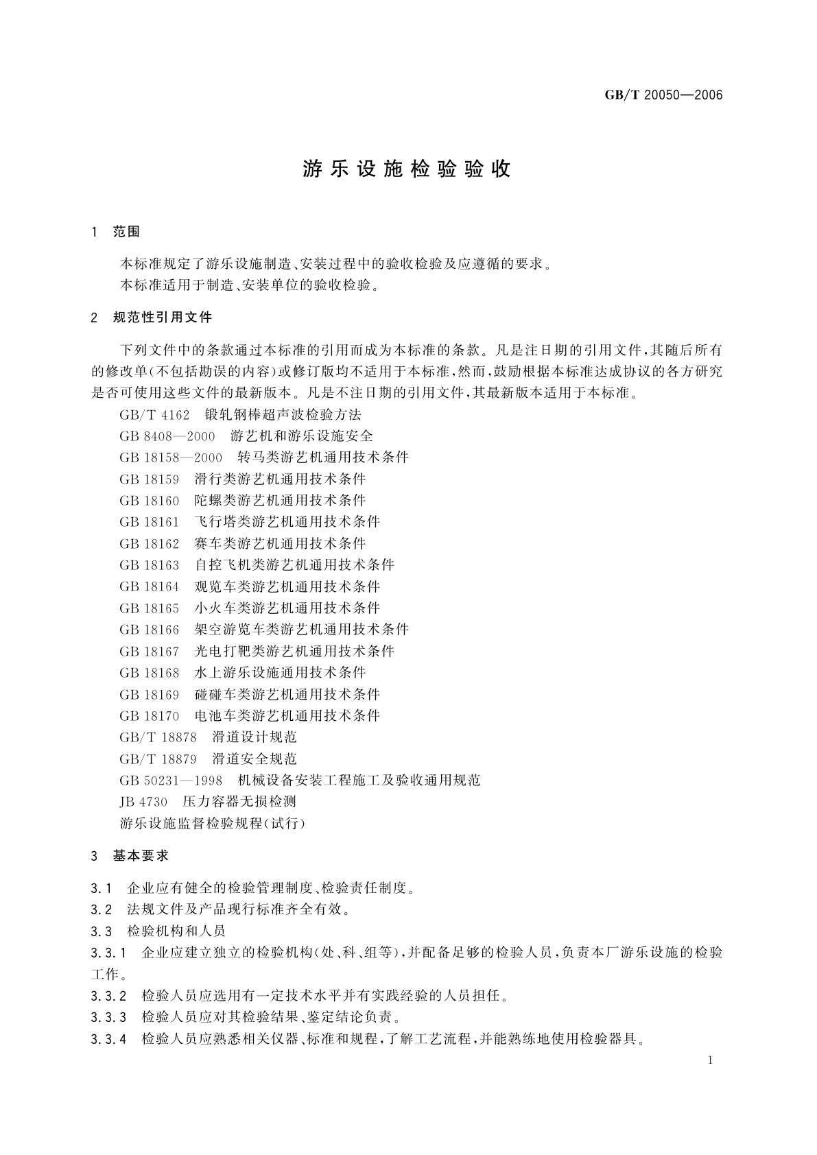GB/T 20050-2006 游乐设施检验验收