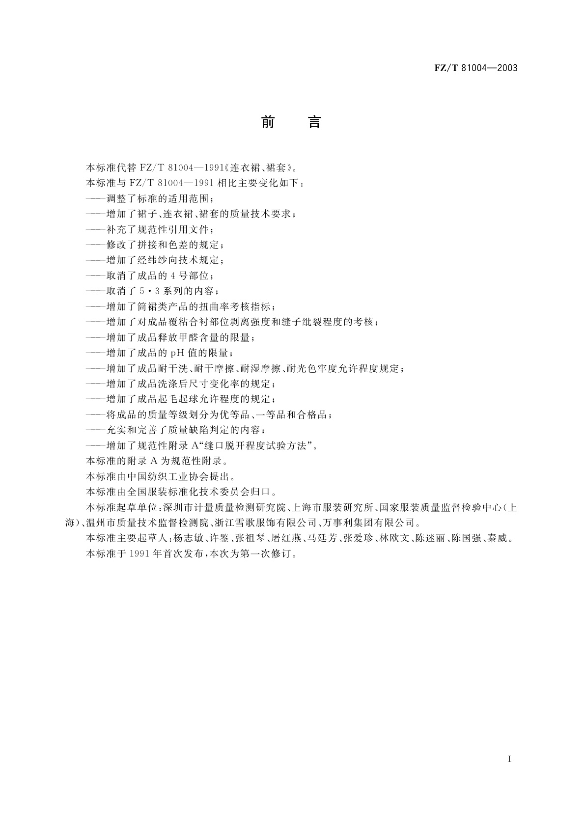 FZ/T 81004-2003 连衣裙、裙套