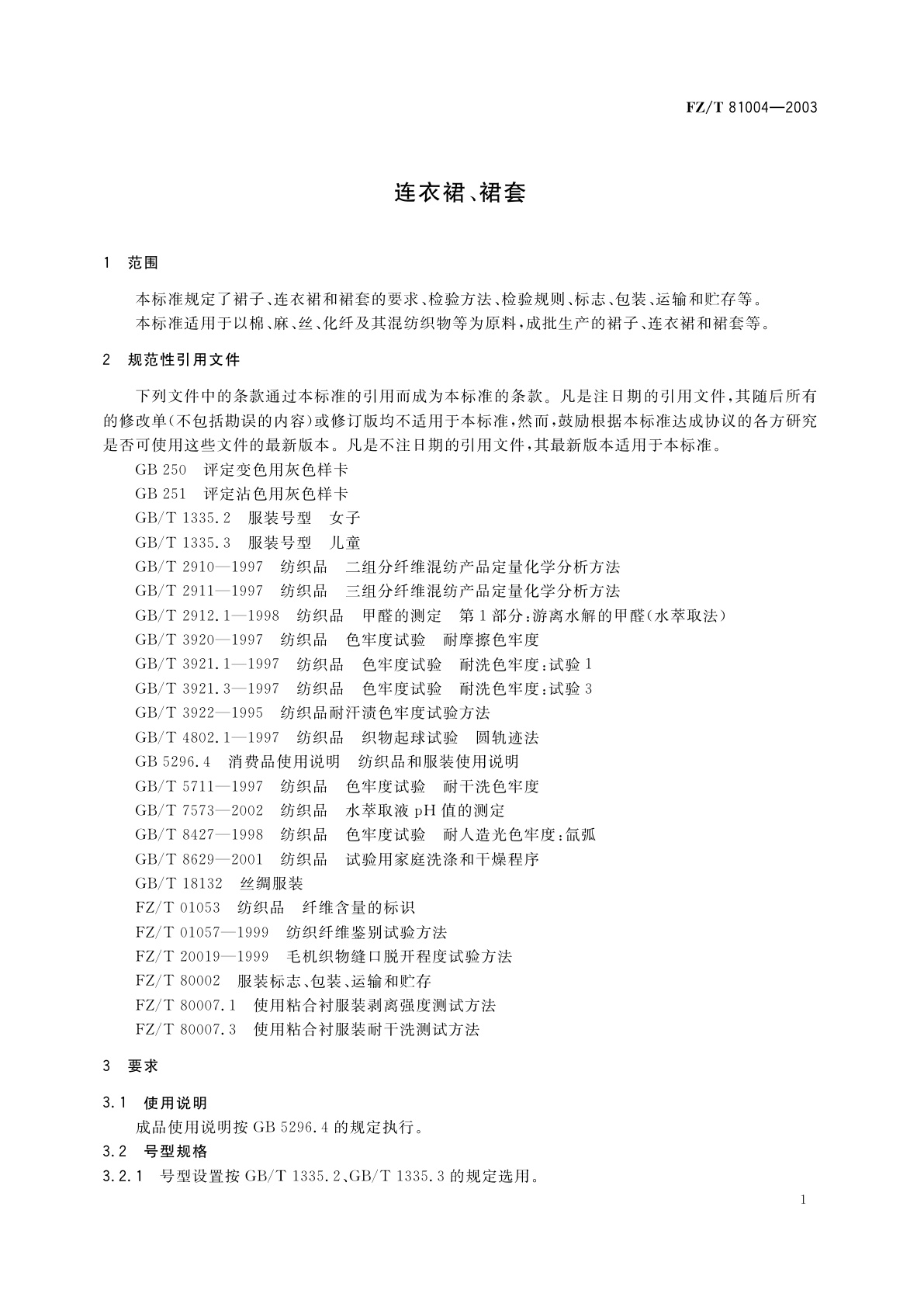 FZ/T 81004-2003 连衣裙、裙套