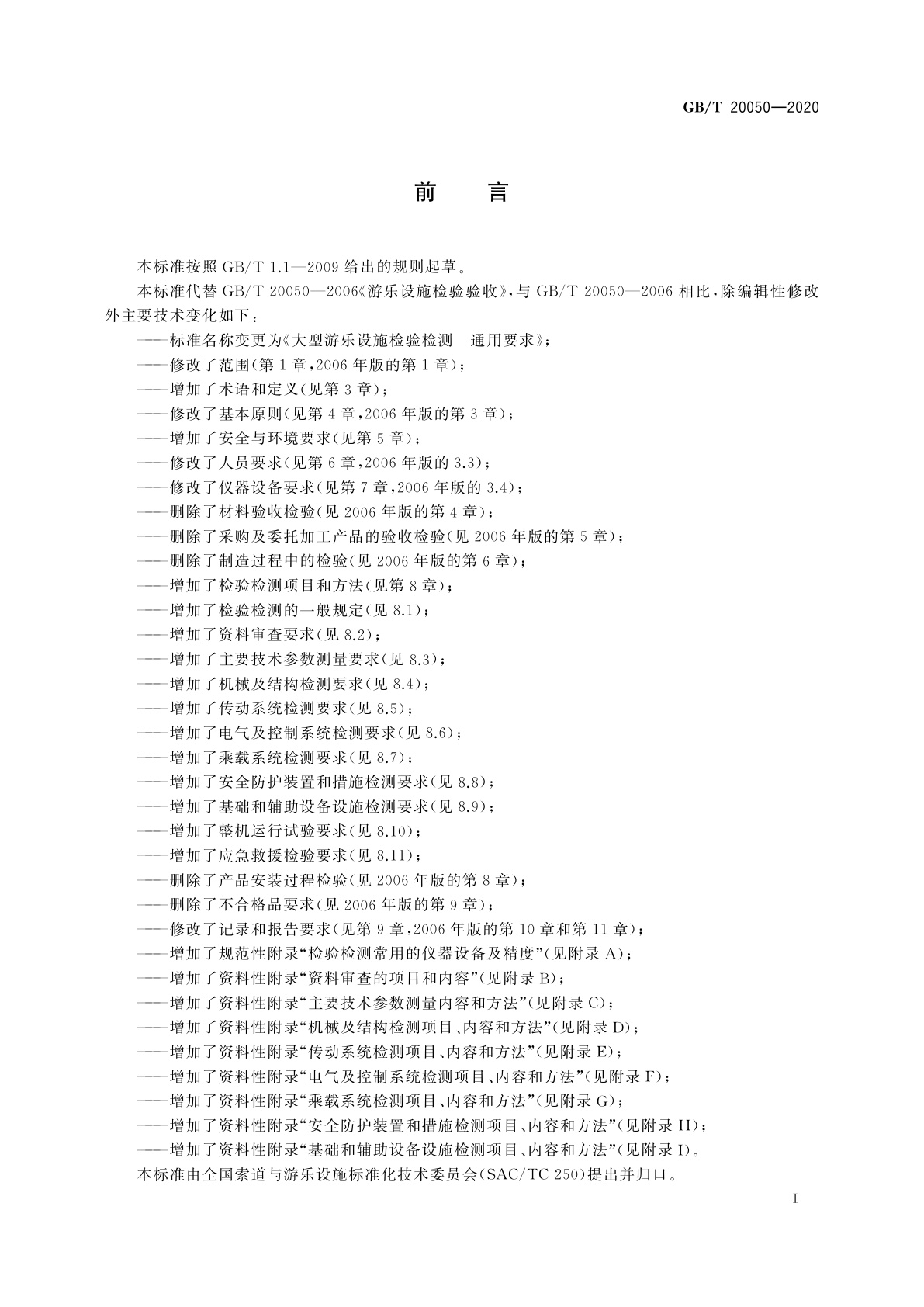 GB/T 20050-2020 大型游乐设施检验检测　通用要求