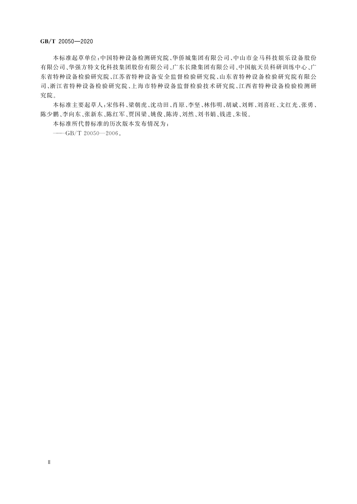 GB/T 20050-2020 大型游乐设施检验检测　通用要求