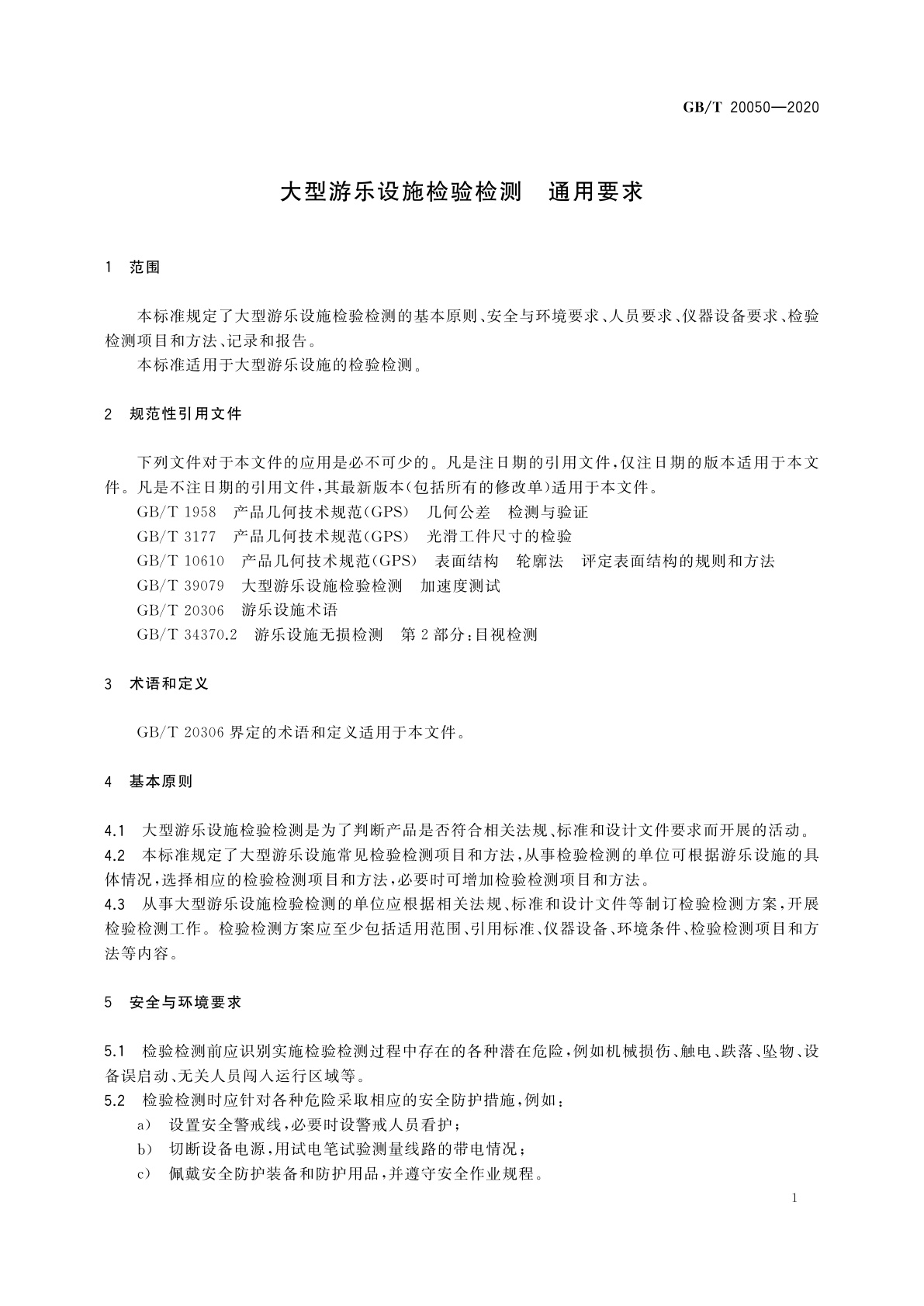 GB/T 20050-2020 大型游乐设施检验检测　通用要求